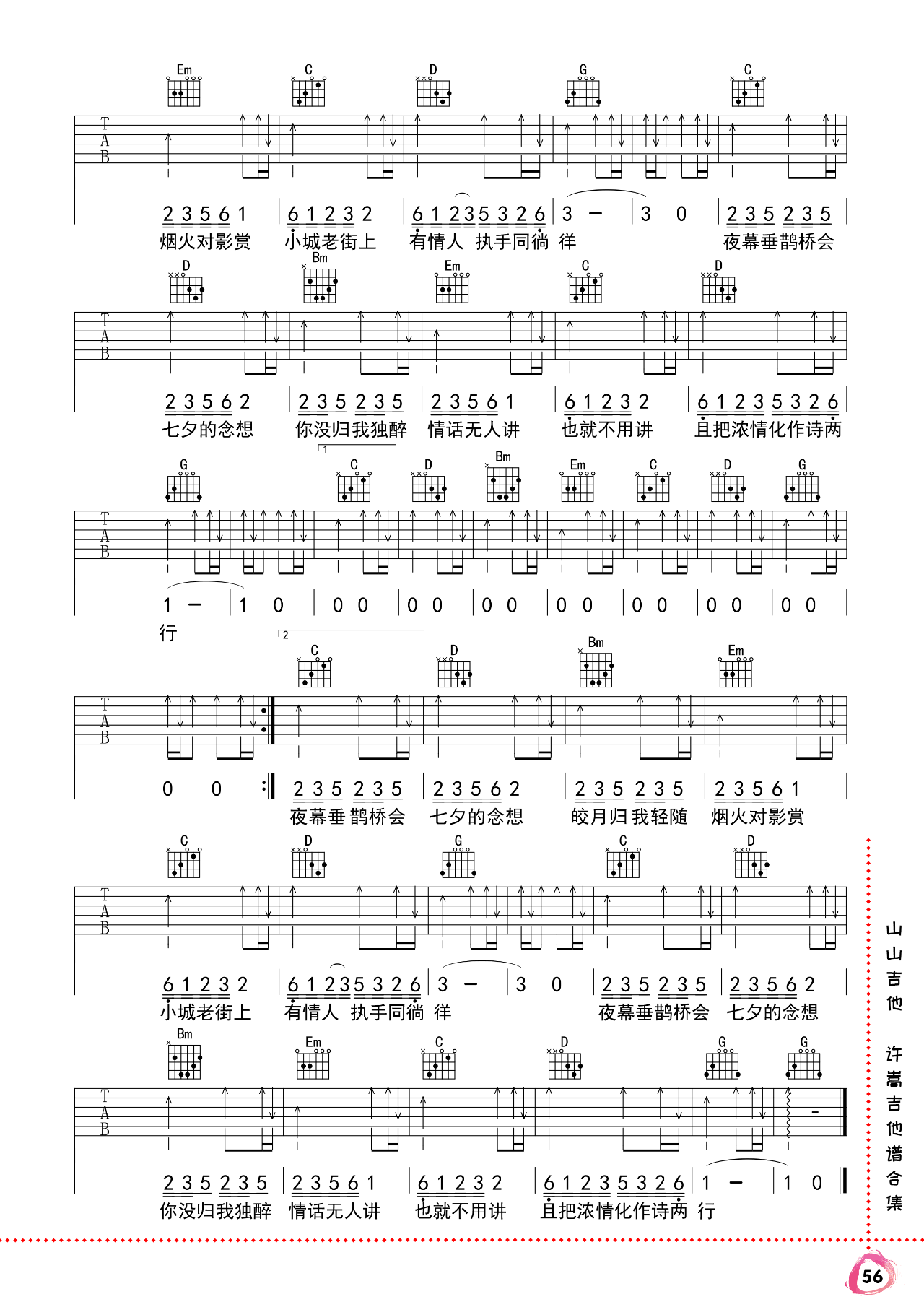 七夕吉他谱 G调弹唱谱_许嵩_山山吉他制谱