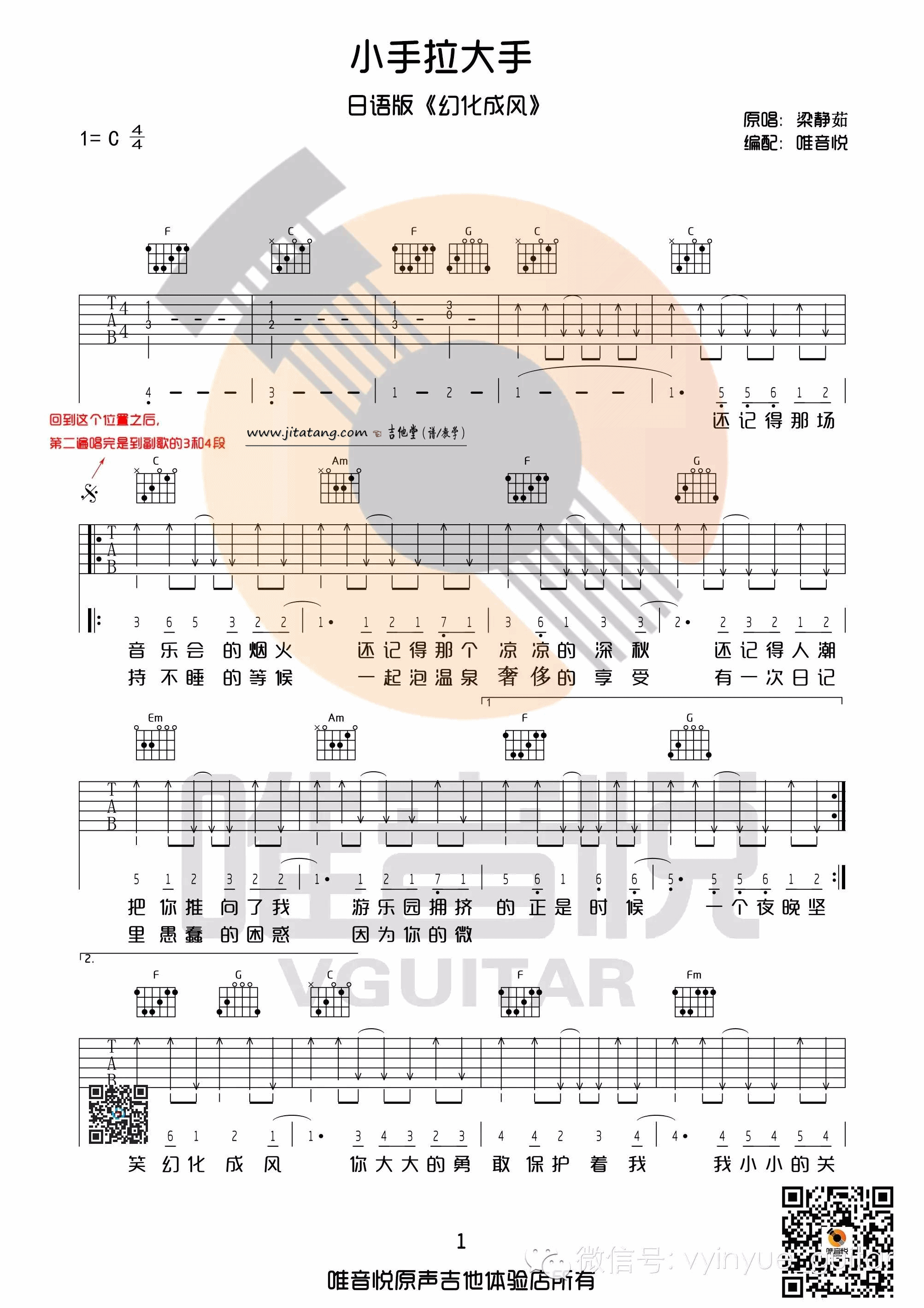 小手拉大手吉他谱 C调_唯音悦编配_梁静茹-吉他谱_吉他弹唱六线谱_指弹吉他谱_吉他教学视频 - 民谣吉他网