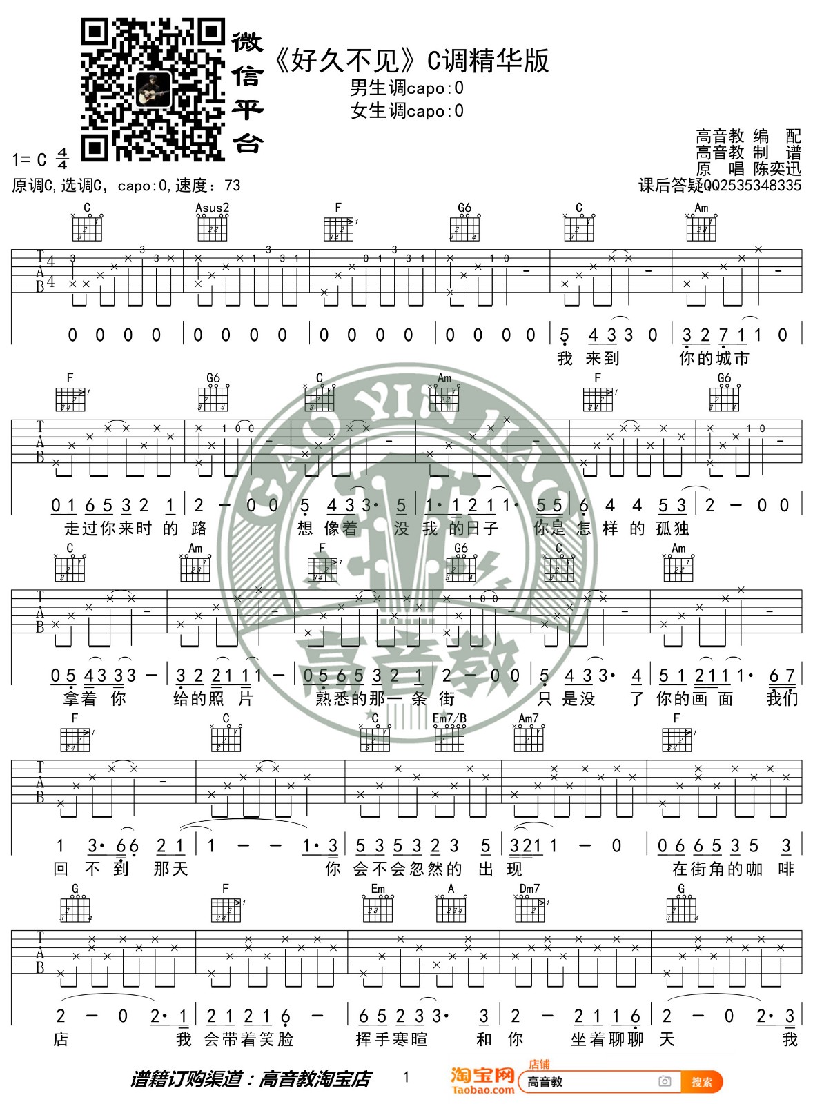 好久不见吉他谱 C调精选版_高音教编配_陈奕迅-吉他谱_吉他弹唱六线谱_指弹吉他谱_吉他教学视频 - 民谣吉他网
