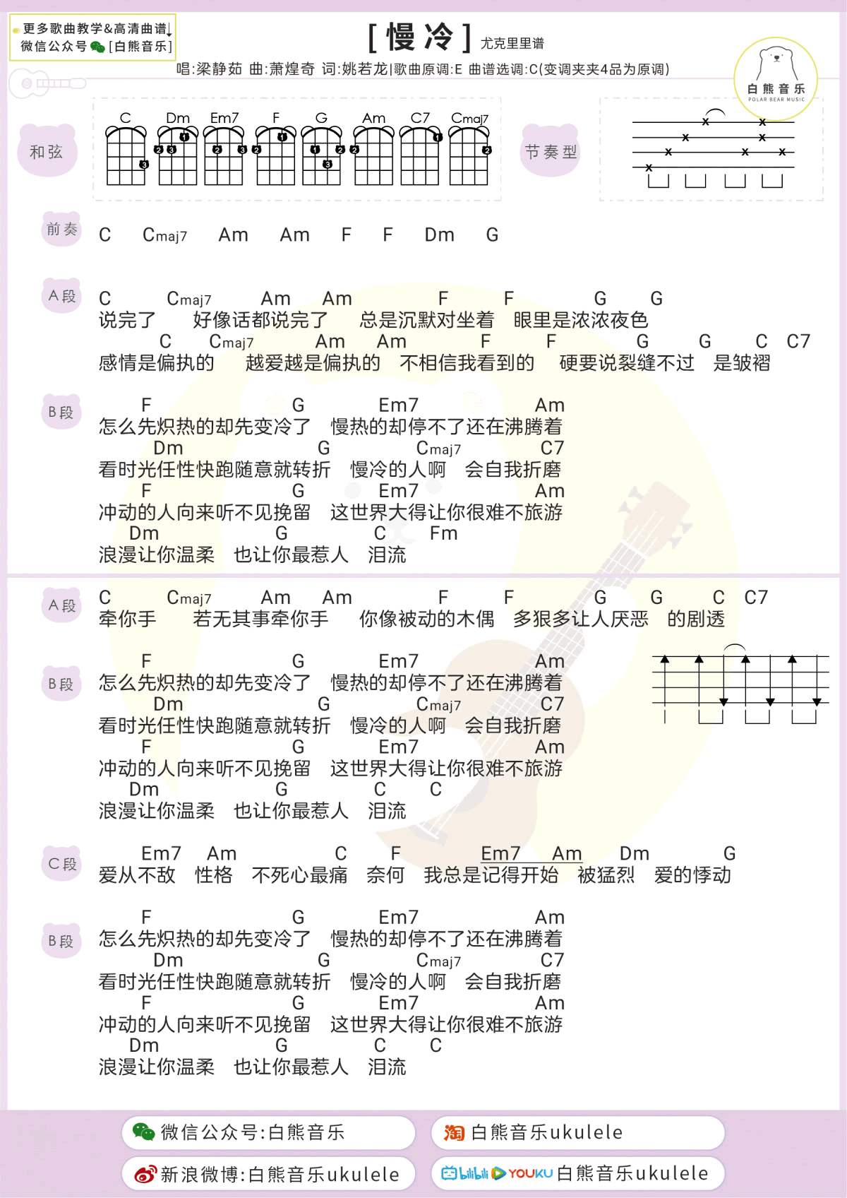 慢冷吉他谱 C调和弦谱_白熊编配_梁静茹