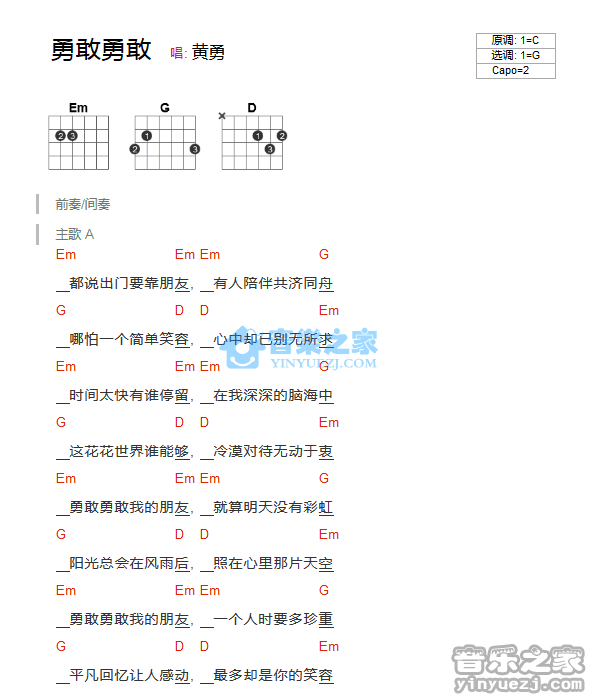 勇敢勇敢吉他谱 G调和弦谱_音乐之家编配_黄勇-吉他谱_吉他弹唱六线谱_指弹吉他谱_吉他教学视频 - 民谣吉他网