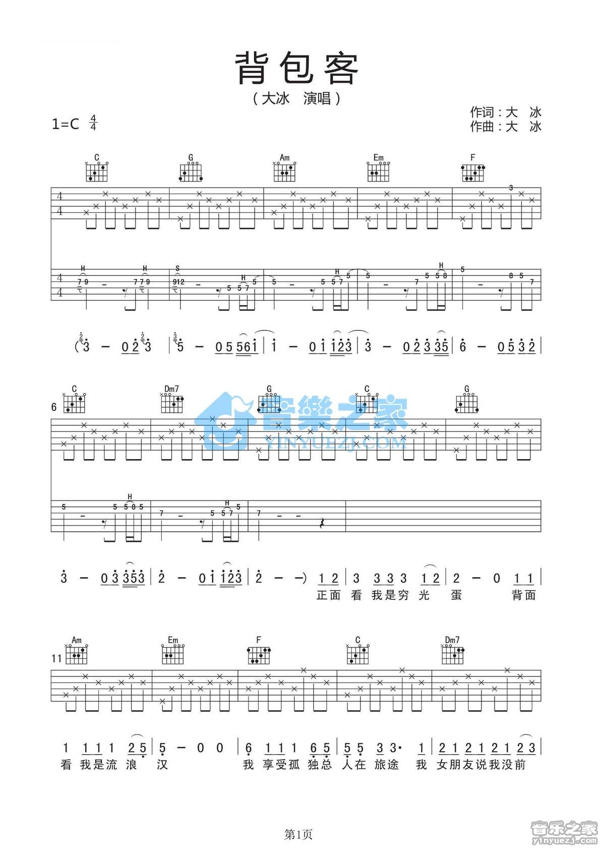 背包客吉他谱 C调六线谱_音乐之家编配_大冰-吉他谱_吉他弹唱六线谱_指弹吉他谱_吉他教学视频 - 民谣吉他网