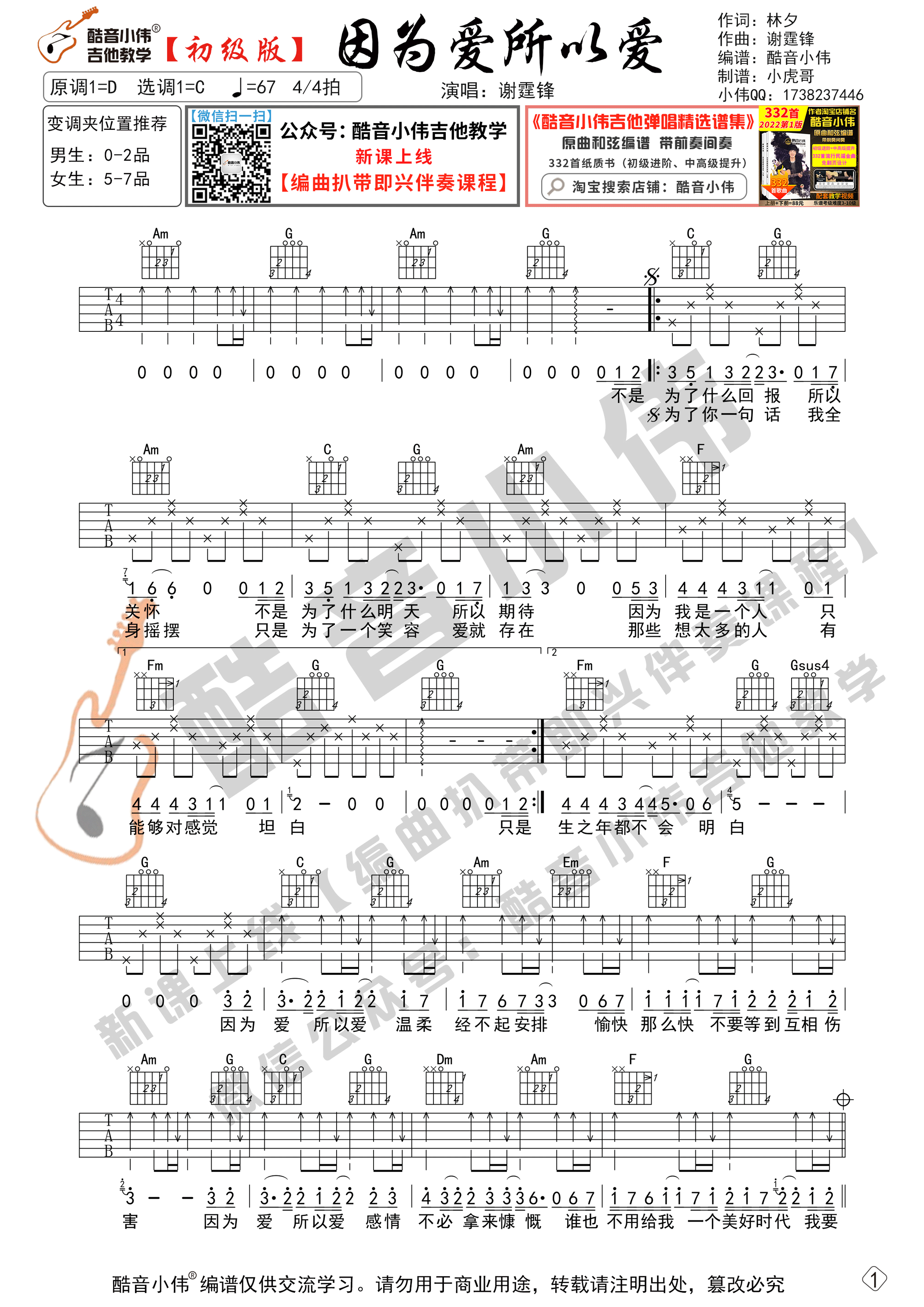 因为爱所以爱吉他谱C调初级版_酷音小伟编谱_谢霆锋-吉他谱_吉他弹唱六线谱_指弹吉他谱_吉他教学视频 - 民谣吉他网