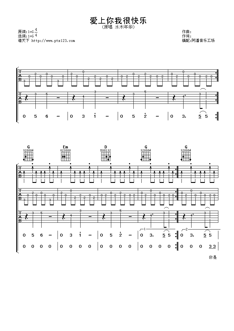 爱上你我很快乐吉他谱 G调六线谱_阿潘音乐工场编配_水木年华-吉他谱_吉他弹唱六线谱_指弹吉他谱_吉他教学视频 - 民谣吉他网