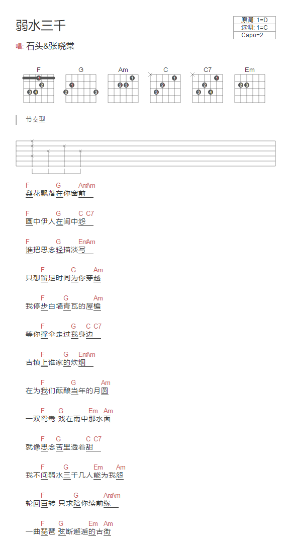 弱水三千吉他谱 C调和弦谱_简单版_张晓棠-吉他谱_吉他弹唱六线谱_指弹吉他谱_吉他教学视频 - 民谣吉他网