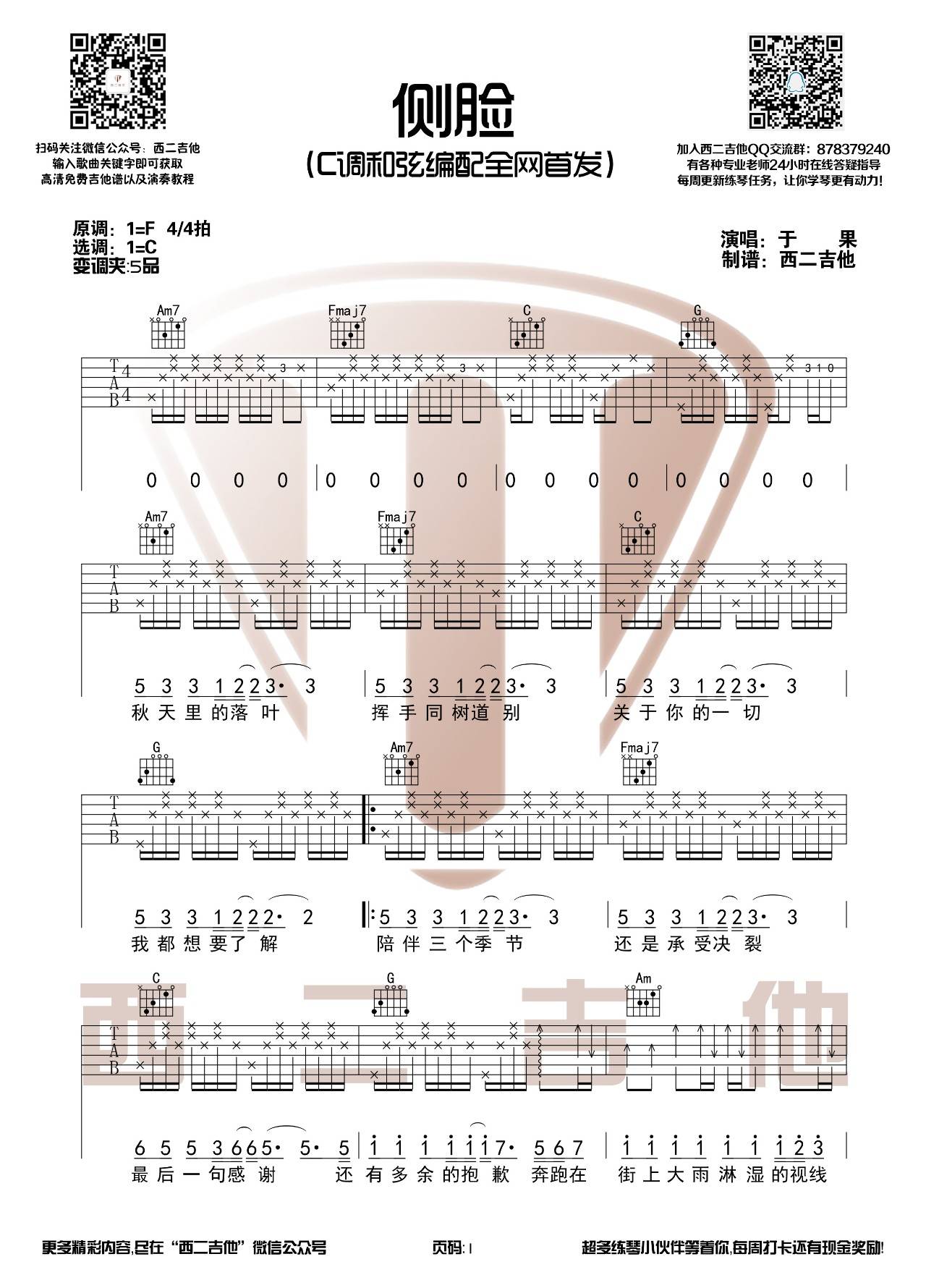 侧脸吉他谱 C调高清版_西二吉他编配_于果-吉他谱_吉他弹唱六线谱_指弹吉他谱_吉他教学视频 - 民谣吉他网