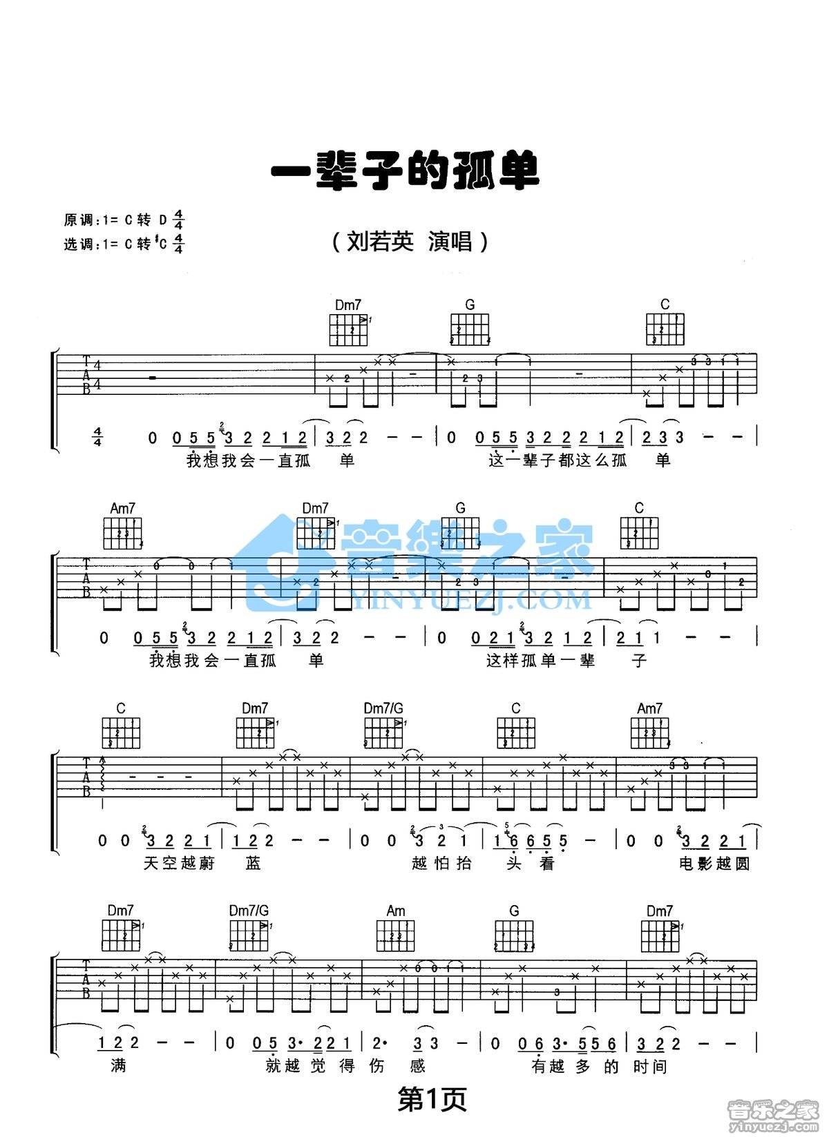 一辈子孤单吉他谱 C调简单版_音乐之家编配_刘若英-吉他谱_吉他弹唱六线谱_指弹吉他谱_吉他教学视频 - 民谣吉他网