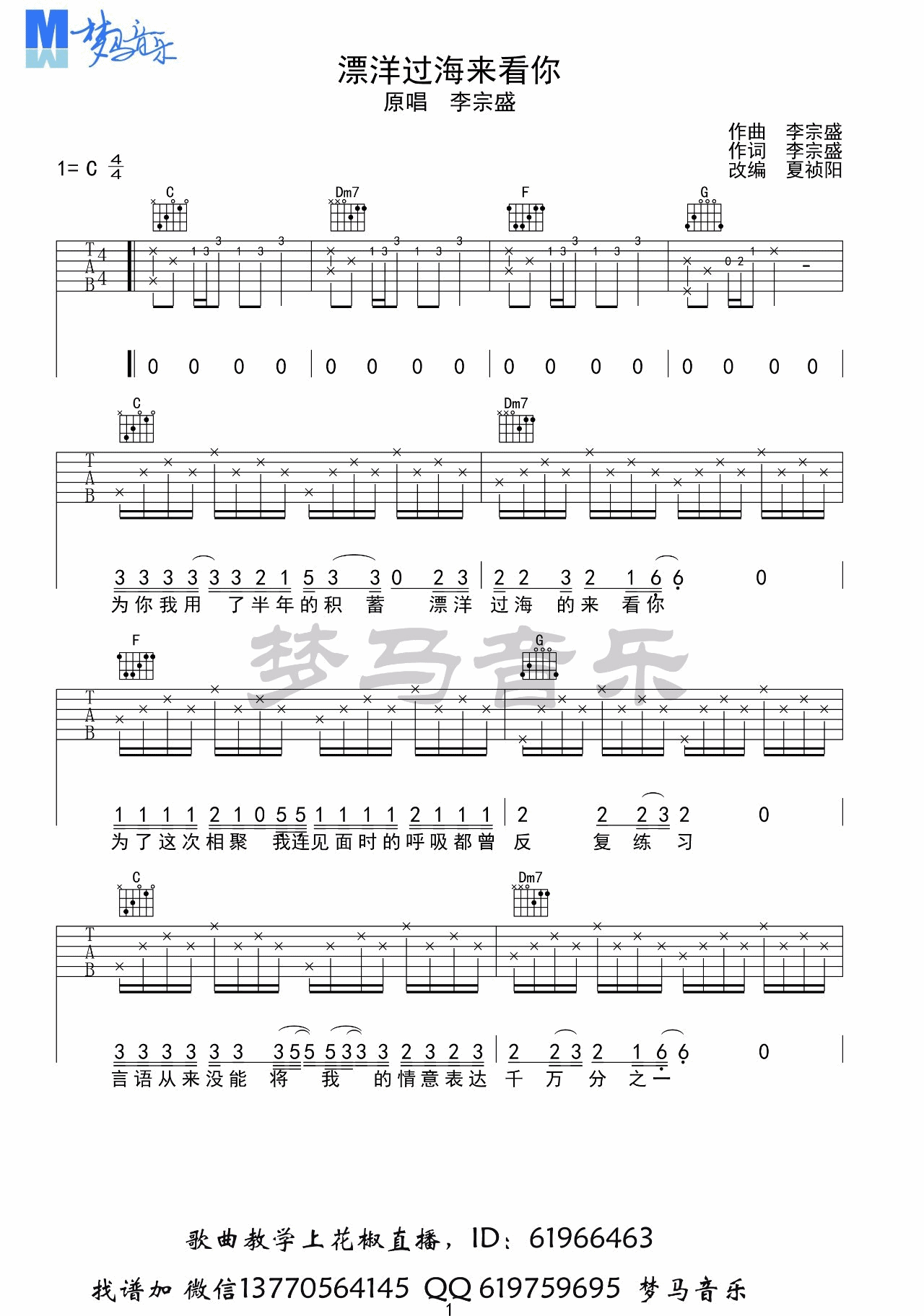 漂洋过海来看你吉他谱 C调简单版_梦马音乐编配_李宗盛-吉他谱_吉他弹唱六线谱_指弹吉他谱_吉他教学视频 - 民谣吉他网