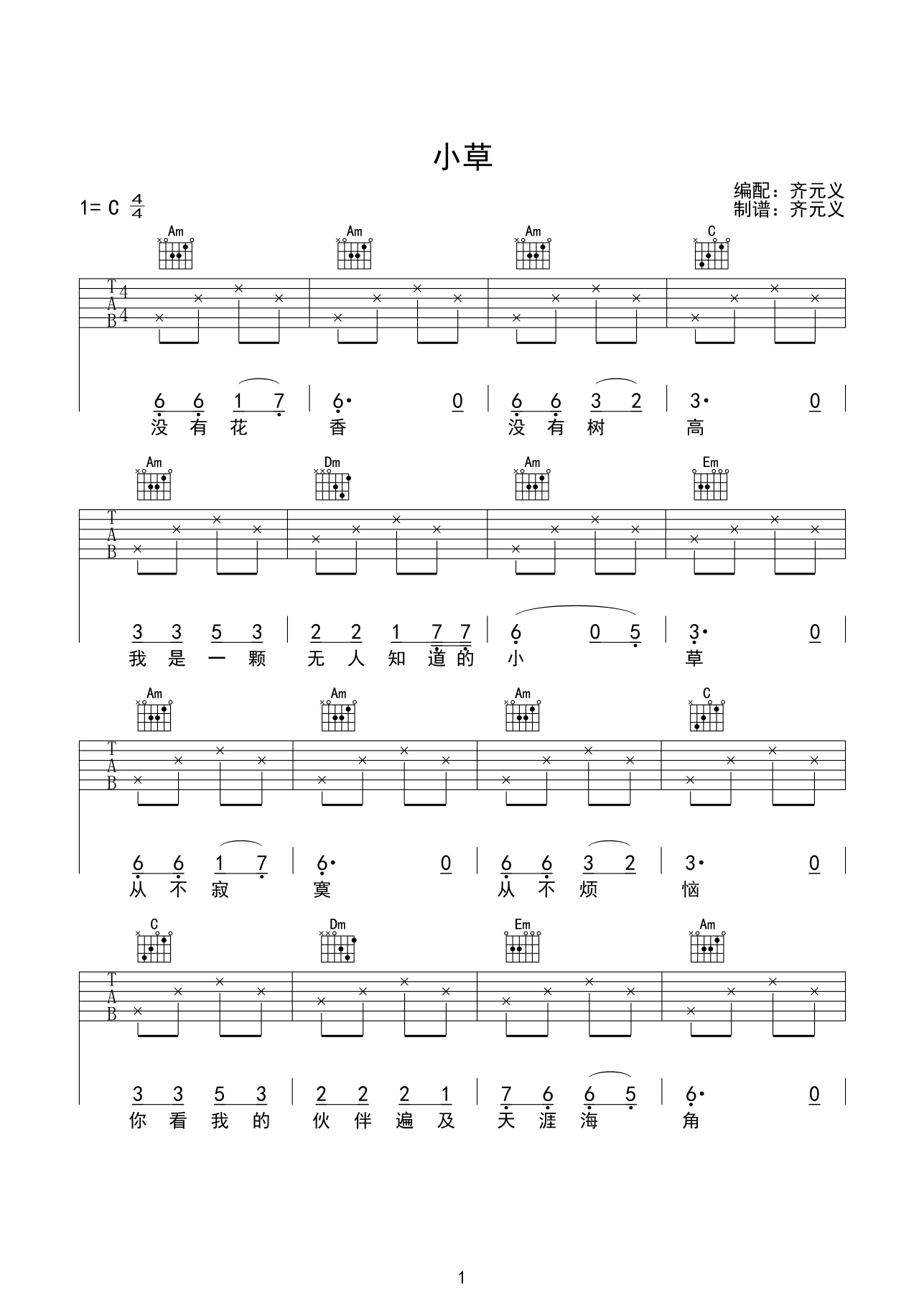 小草吉他谱 C调六线谱_齐元义编配_王祖皆-吉他谱_吉他弹唱六线谱_指弹吉他谱_吉他教学视频 - 民谣吉他网