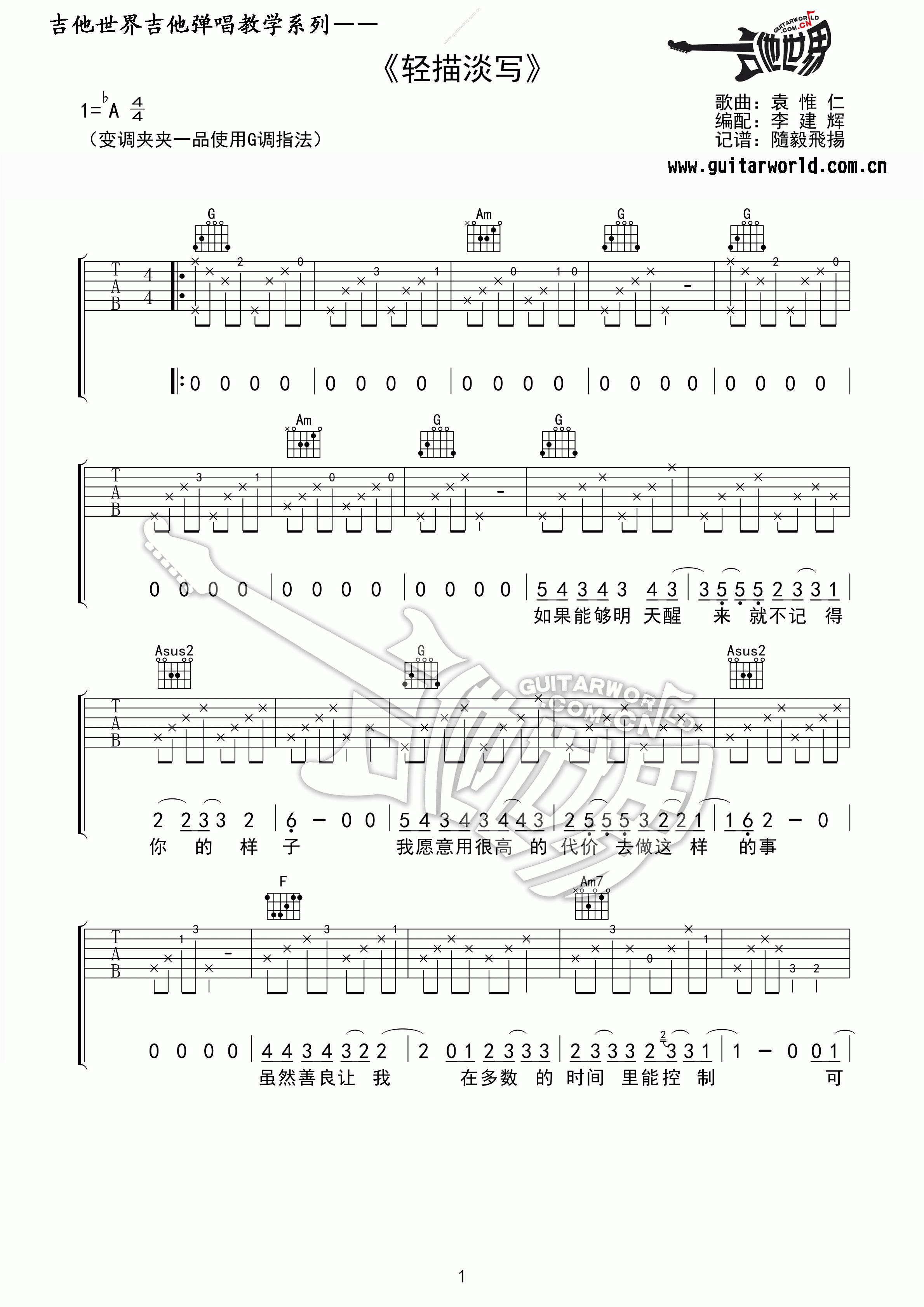 轻描淡写吉他谱 A调精选版_吉他世界编配_袁惟仁-吉他谱_吉他弹唱六线谱_指弹吉他谱_吉他教学视频 - 民谣吉他网