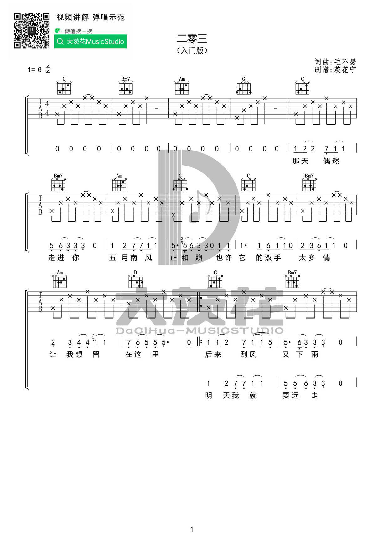 二零三吉他谱 G调简单版_小宁吉他教室_毛不易-吉他谱_吉他弹唱六线谱_指弹吉他谱_吉他教学视频 - 民谣吉他网