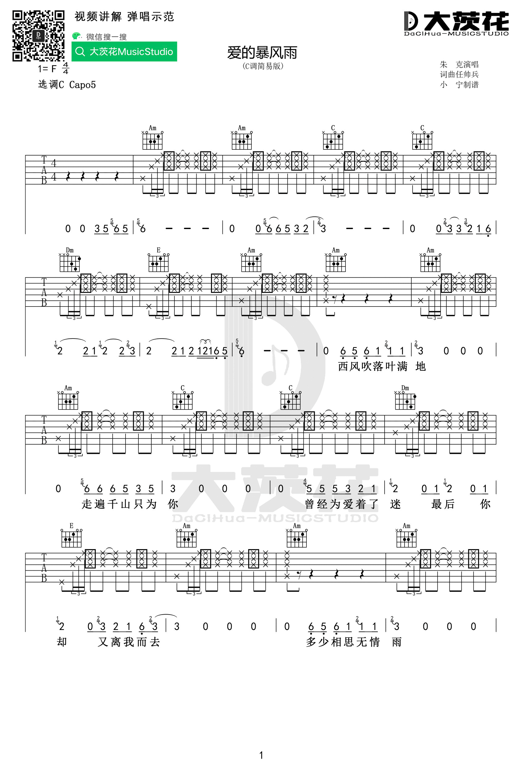 爱的暴风雨吉他谱 C调高清版_大茨花编配_朱克-吉他谱_吉他弹唱六线谱_指弹吉他谱_吉他教学视频 - 民谣吉他网