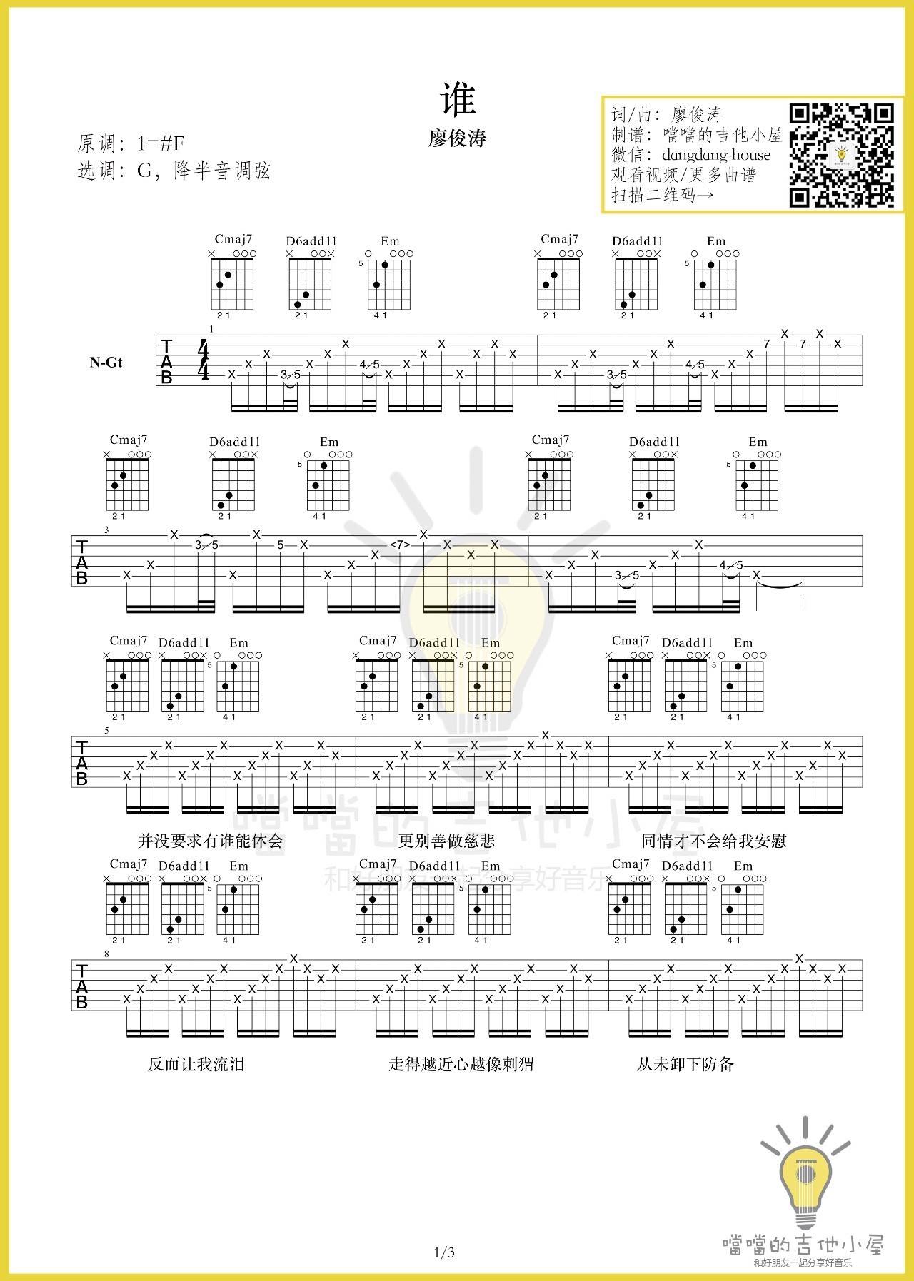 谁吉他谱 G调原版_噹噹编配_廖俊涛-吉他谱_吉他弹唱六线谱_指弹吉他谱_吉他教学视频 - 民谣吉他网