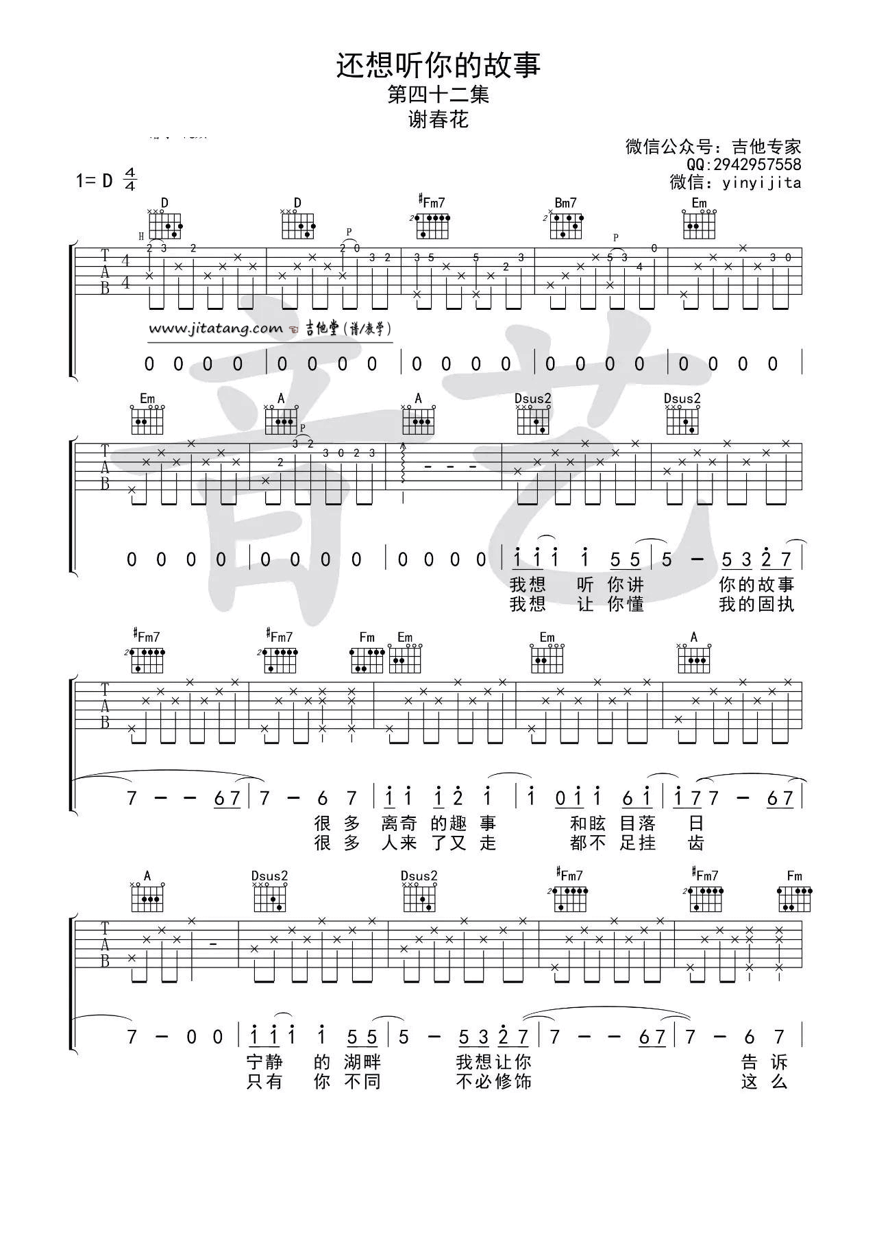 还想听你的故事吉他谱 D调简单版_音艺吉他编配_谢春花-吉他谱_吉他弹唱六线谱_指弹吉他谱_吉他教学视频 - 民谣吉他网