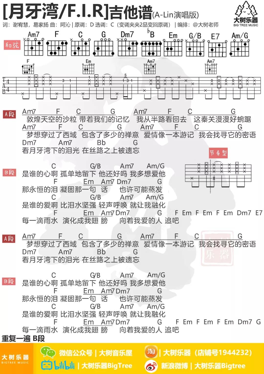 月牙湾吉他谱 C调_大树音乐屋编配_飞儿乐团