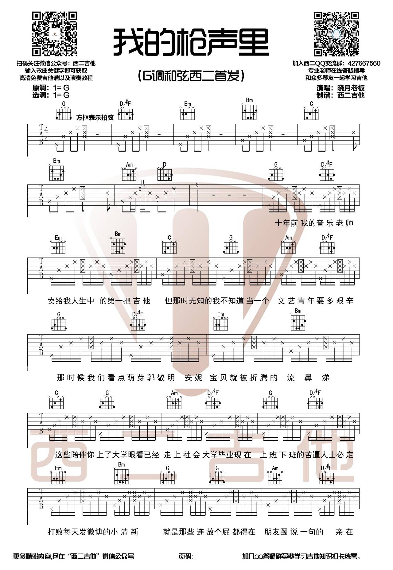 我的枪声里吉他谱 G调原版_西二吉他编配_晓月老板-吉他谱_吉他弹唱六线谱_指弹吉他谱_吉他教学视频 - 民谣吉他网