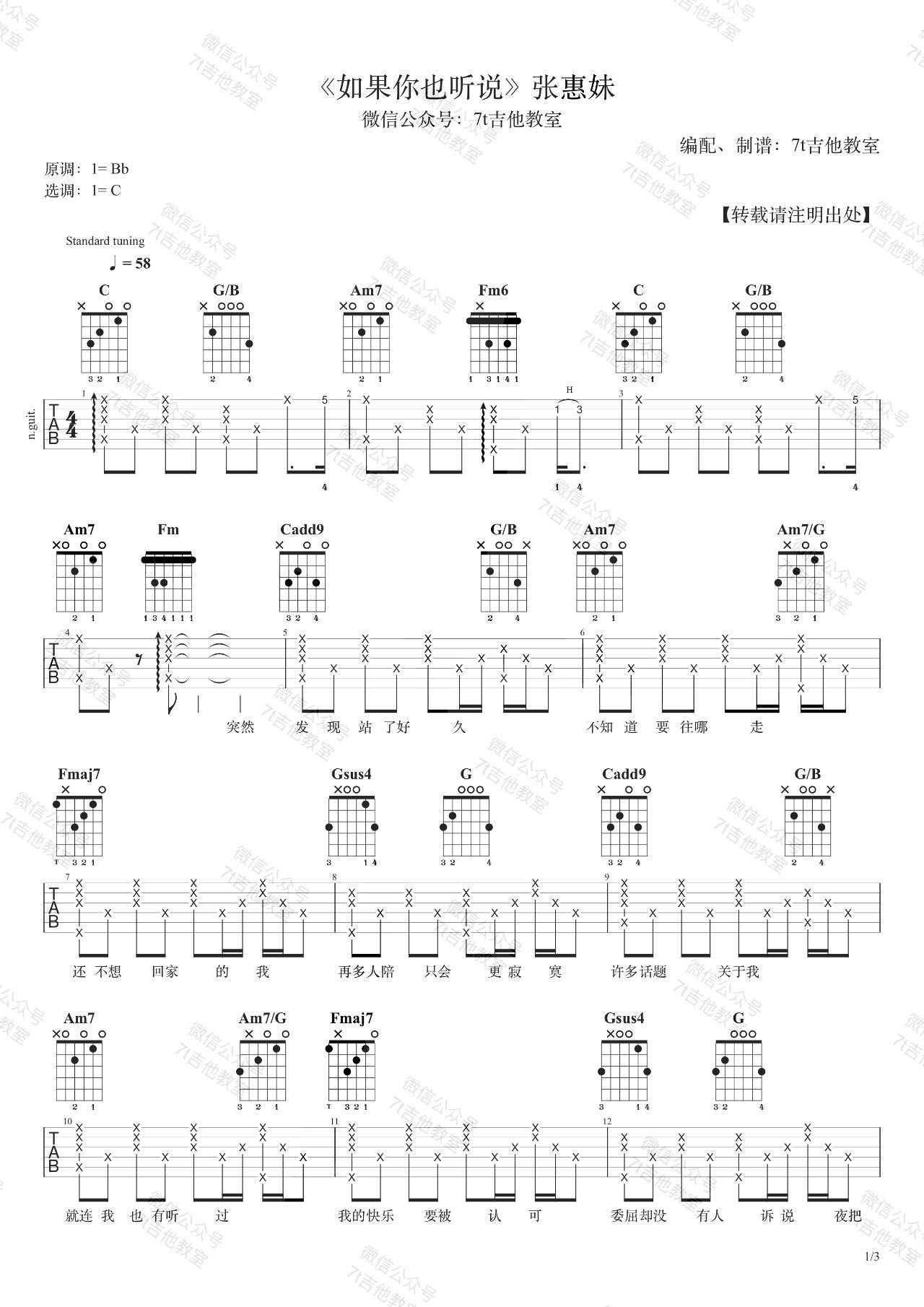如果你也听说吉他谱 C调男生版_7T吉他教室_张惠妹-吉他谱_吉他弹唱六线谱_指弹吉他谱_吉他教学视频 - 民谣吉他网