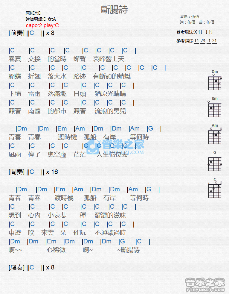 断肠诗吉他谱 C调和弦谱_音乐之家编配_伍佰-吉他谱_吉他弹唱六线谱_指弹吉他谱_吉他教学视频 - 民谣吉他网