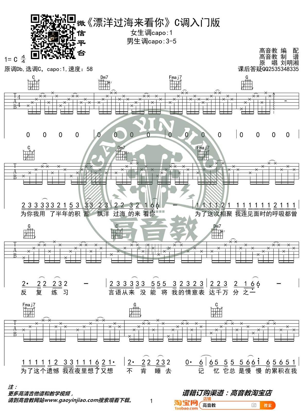 漂洋过海来看你吉他谱 C调入门版_高音教编配_刘明湘-吉他谱_吉他弹唱六线谱_指弹吉他谱_吉他教学视频 - 民谣吉他网