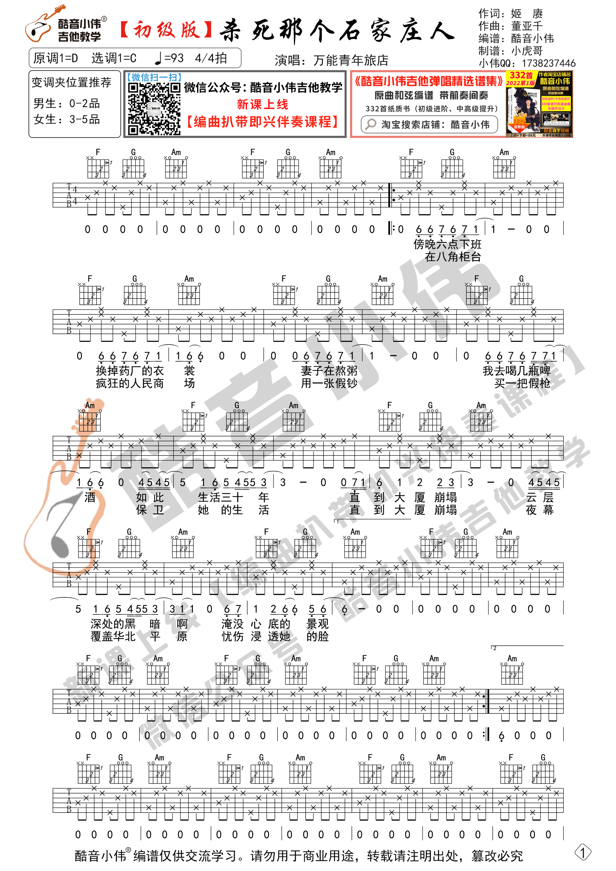 杀死那个石家庄人吉他谱C调初级版_酷音小伟编谱_万能青年旅店-吉他谱_吉他弹唱六线谱_指弹吉他谱_吉他教学视频 - 民谣吉他网