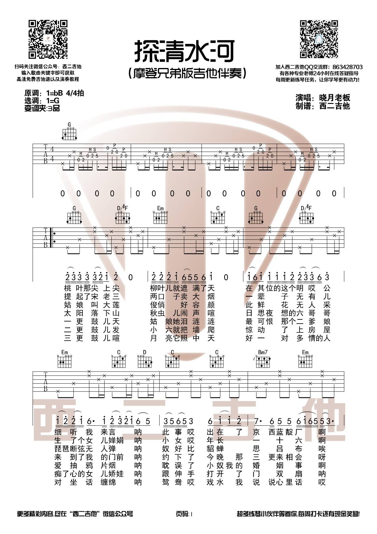 探清水河吉他谱 G调_西二吉他编配版本_摩登兄弟-吉他谱_吉他弹唱六线谱_指弹吉他谱_吉他教学视频 - 民谣吉他网