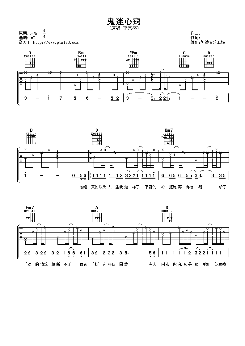 鬼迷心窍吉他谱 D调男生版_阿潘音乐工场编配_李宗盛-吉他谱_吉他弹唱六线谱_指弹吉他谱_吉他教学视频 - 民谣吉他网