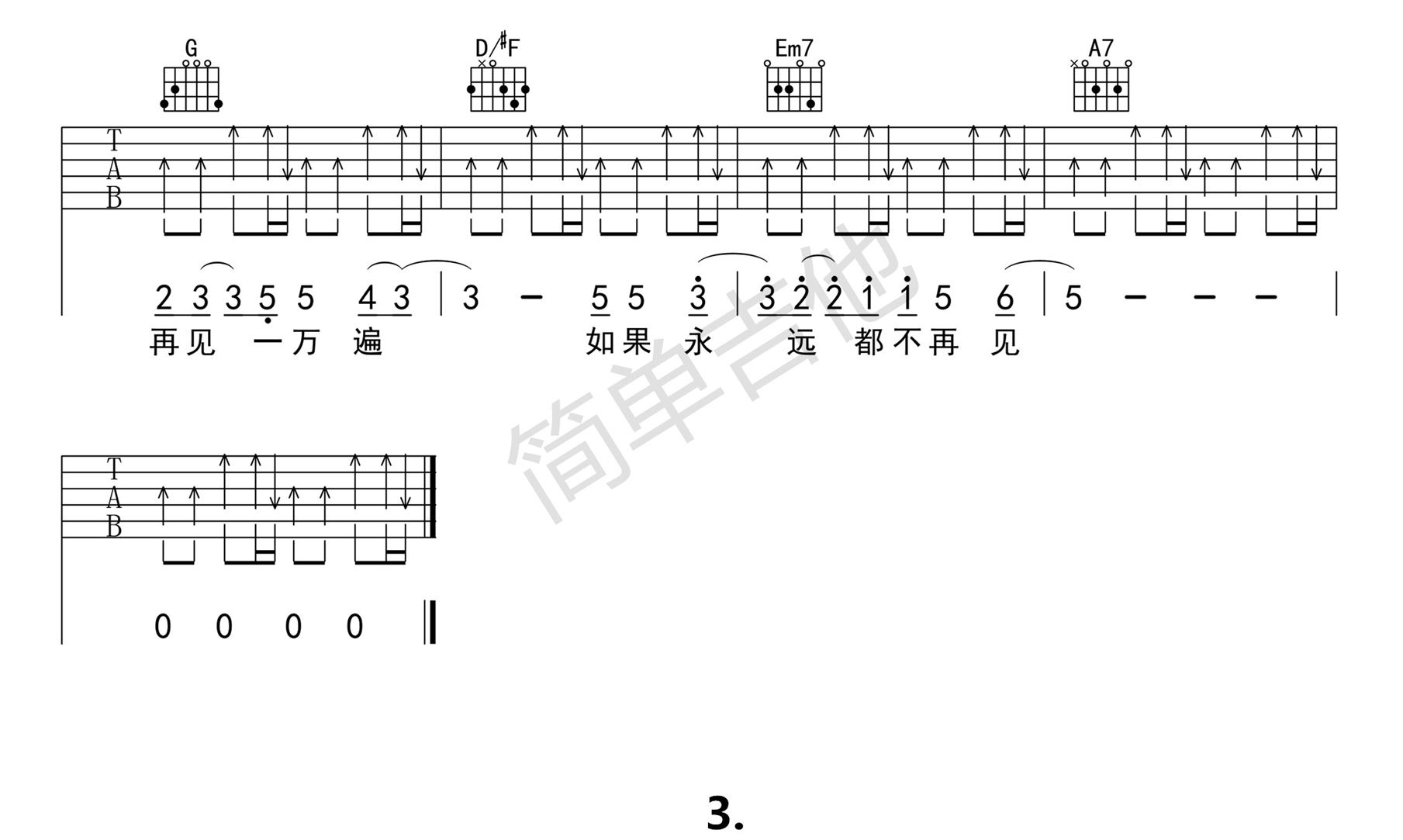 再见再见吉他谱 D调高清版_简单吉他编配_李易峰