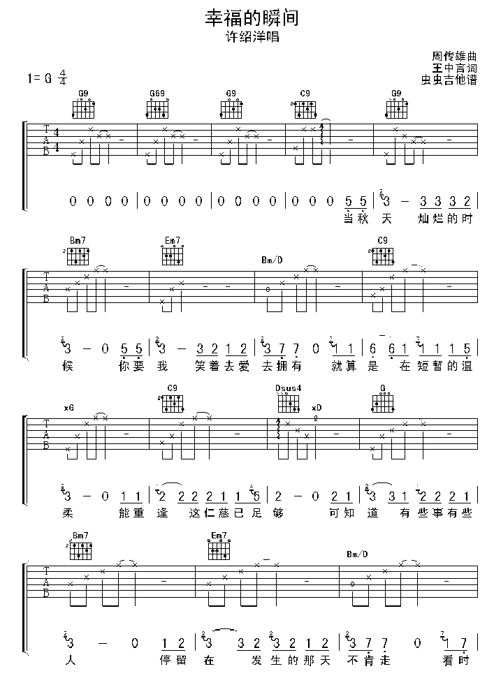 幸福的瞬间吉他谱 G调六线谱_虫虫吉他编配_许绍洋-吉他谱_吉他弹唱六线谱_指弹吉他谱_吉他教学视频 - 民谣吉他网