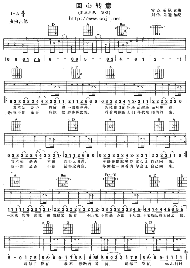 回心转意吉他谱 A调向六线谱_附前奏_零点乐队-吉他谱_吉他弹唱六线谱_指弹吉他谱_吉他教学视频 - 民谣吉他网