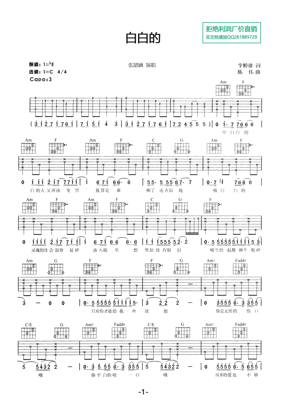 白白的吉他谱 C调六线谱_附前奏_张韶涵-吉他谱_吉他弹唱六线谱_指弹吉他谱_吉他教学视频 - 民谣吉他网