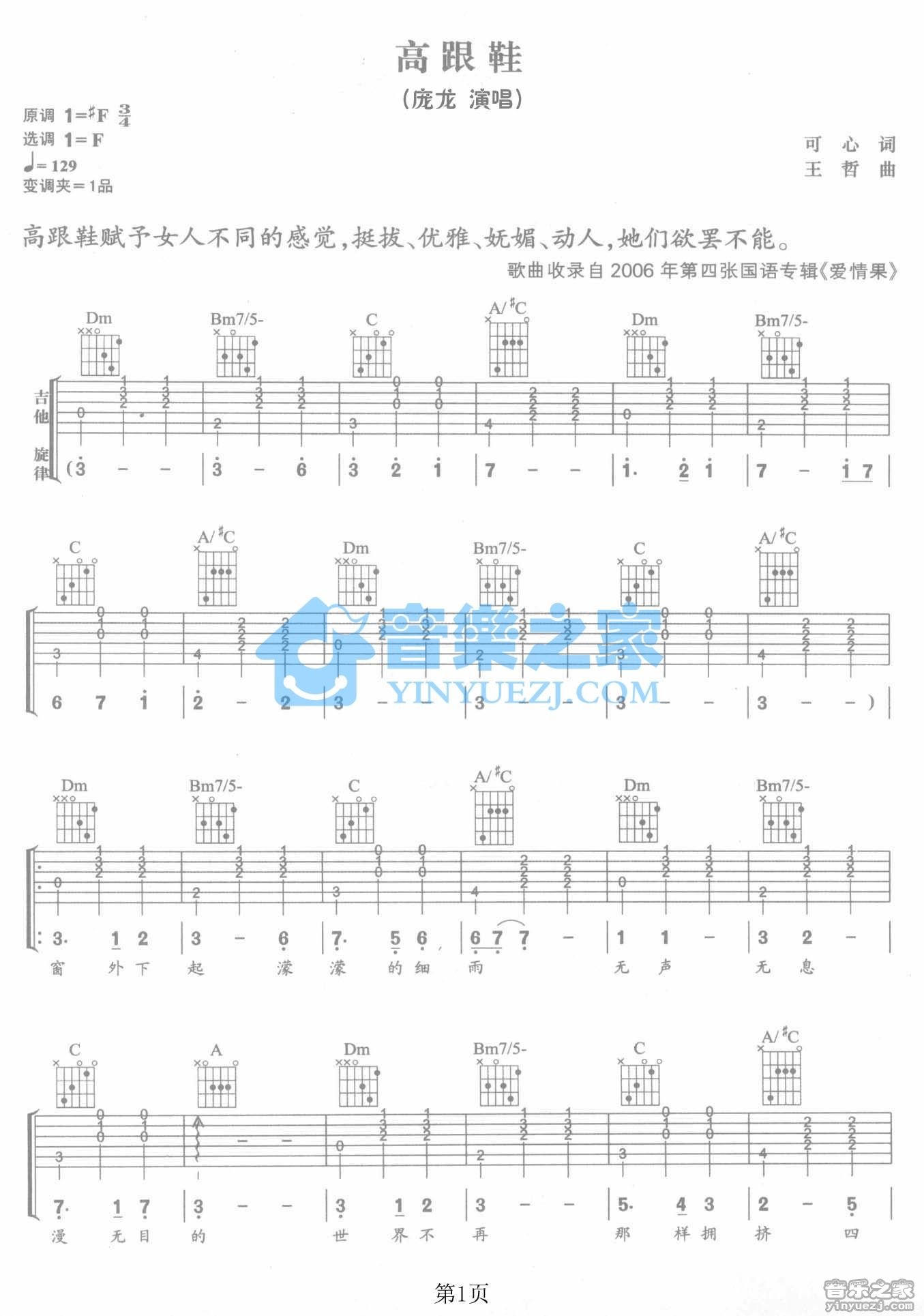 高跟鞋吉他谱 F调六线谱_音乐之家编配_庞龙-吉他谱_吉他弹唱六线谱_指弹吉他谱_吉他教学视频 - 民谣吉他网