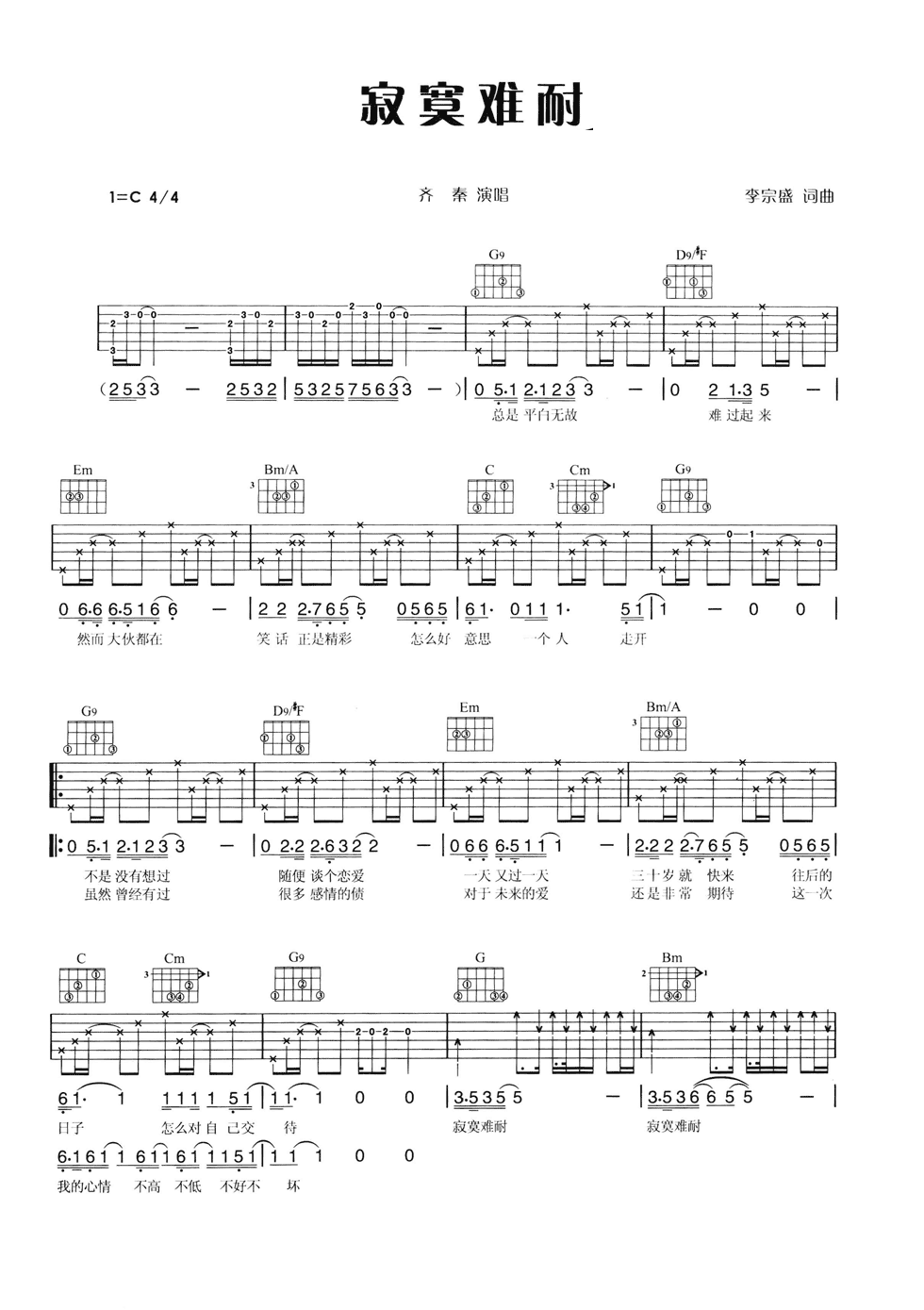 寂寞难耐吉他谱 C调六线谱_简单版_齐秦-吉他谱_吉他弹唱六线谱_指弹吉他谱_吉他教学视频 - 民谣吉他网