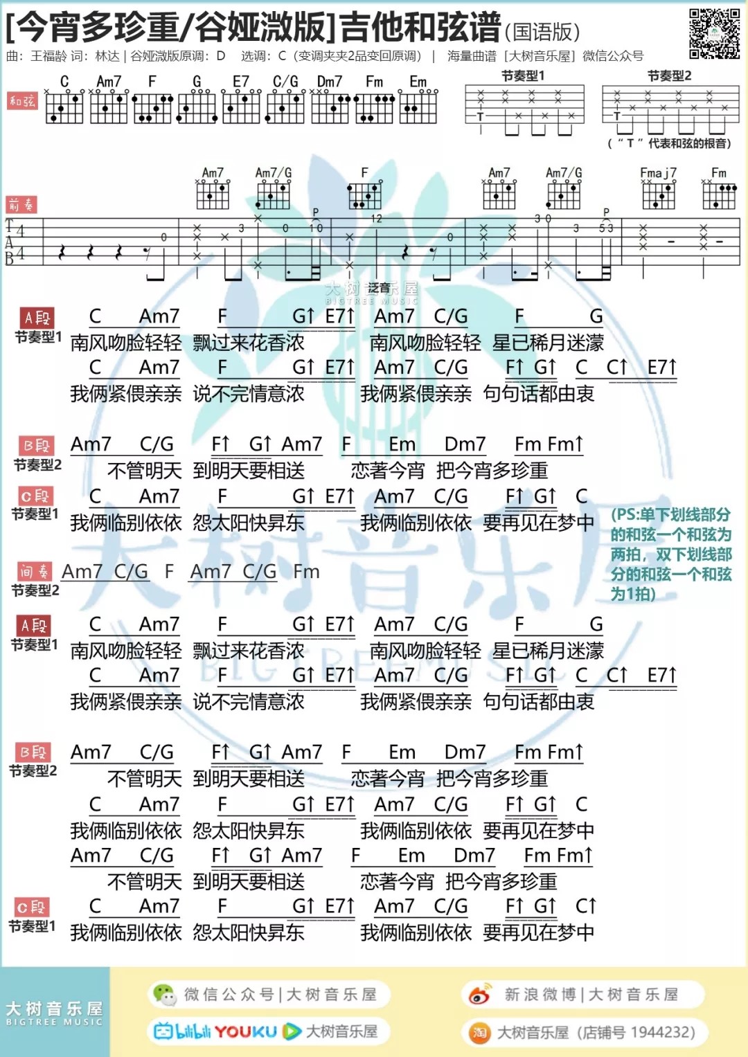 今宵多珍重吉他谱 C调和弦谱_大树音乐屋编配_谭嘉仪