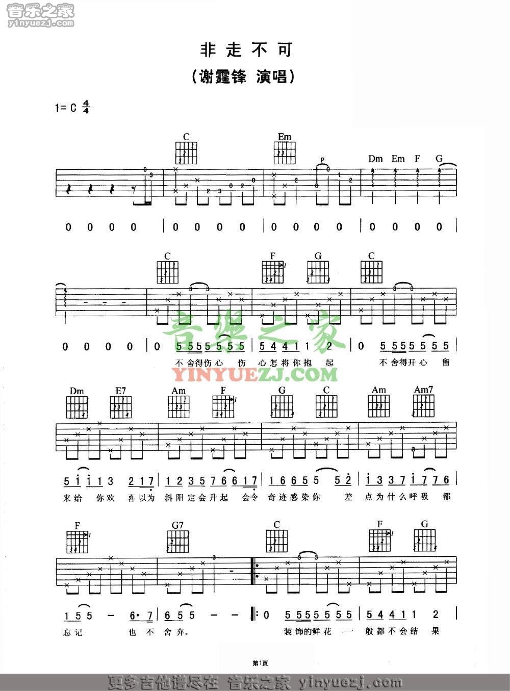 非走不可吉他谱 C调六线谱_音乐之家编配_谢霆锋-吉他谱_吉他弹唱六线谱_指弹吉他谱_吉他教学视频 - 民谣吉他网