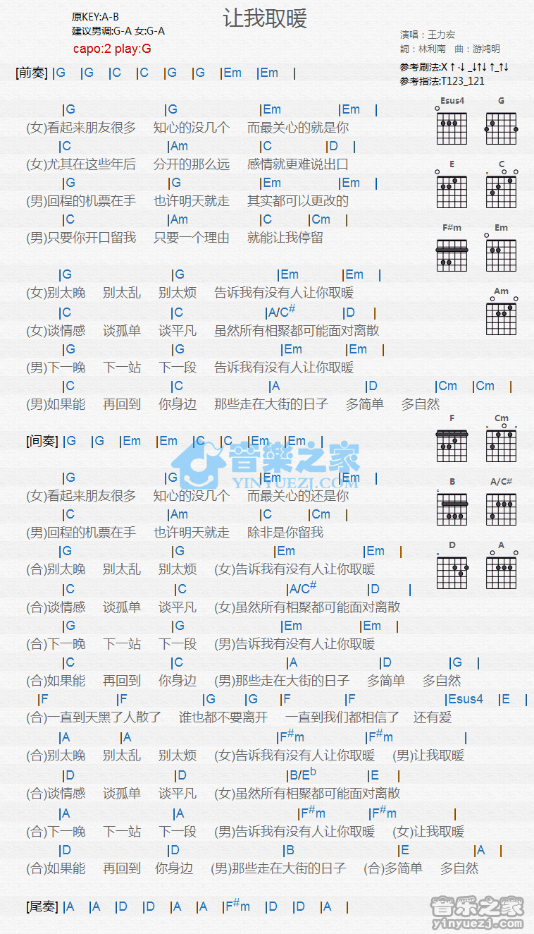 让我取暖吉他谱 G调和弦谱_音乐之家编配_王力宏-吉他谱_吉他弹唱六线谱_指弹吉他谱_吉他教学视频 - 民谣吉他网