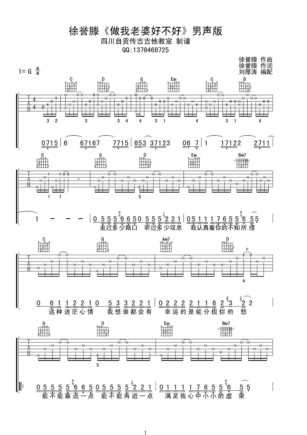 做我老婆好不好吉他谱 G调六线谱_四川自贡传吉吉他教室编配_徐誉滕-吉他谱_吉他弹唱六线谱_指弹吉他谱_吉他教学视频 - 民谣吉他网