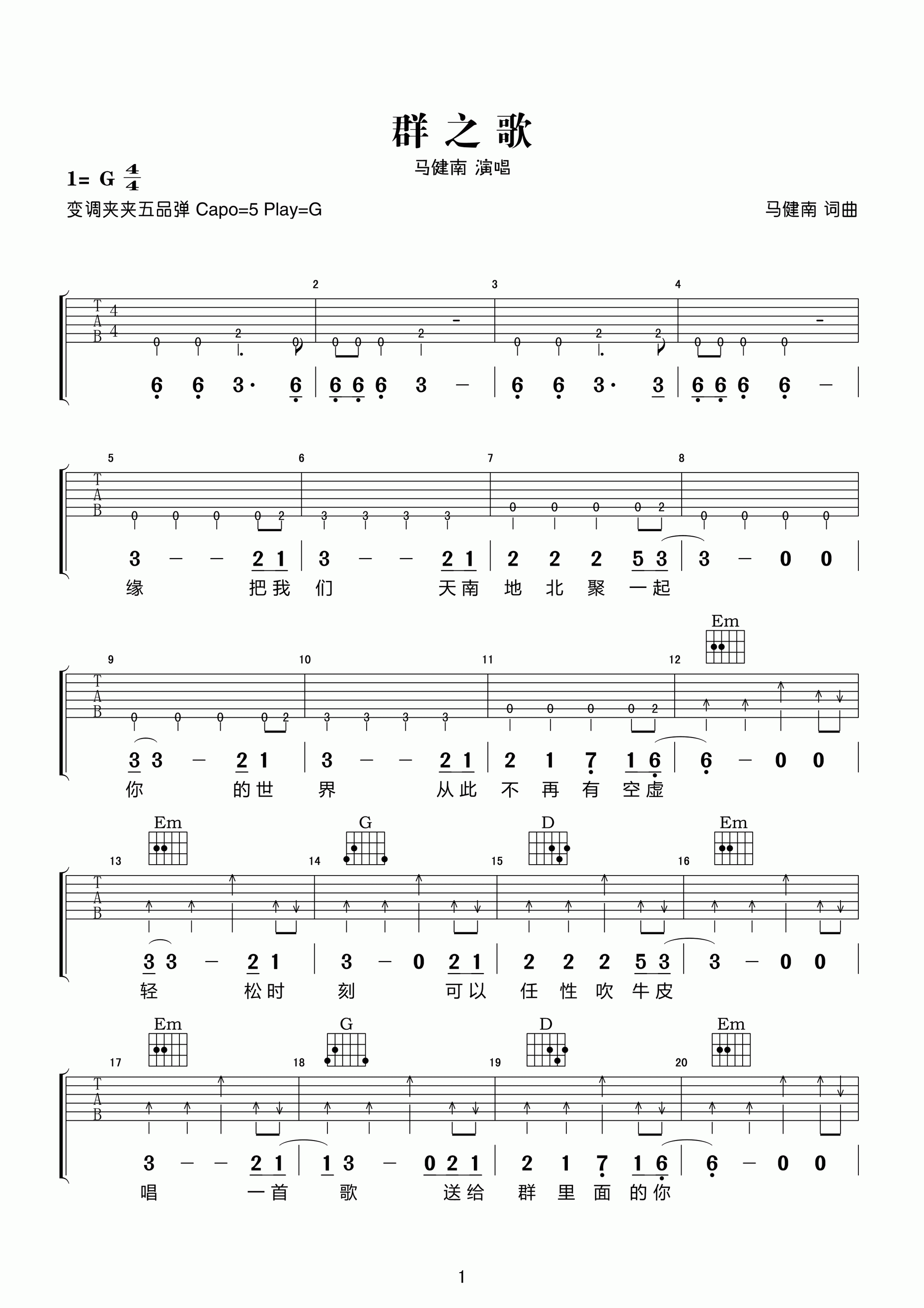 群之歌吉他谱 G调六线谱_高清版_马健南-吉他谱_吉他弹唱六线谱_指弹吉他谱_吉他教学视频 - 民谣吉他网