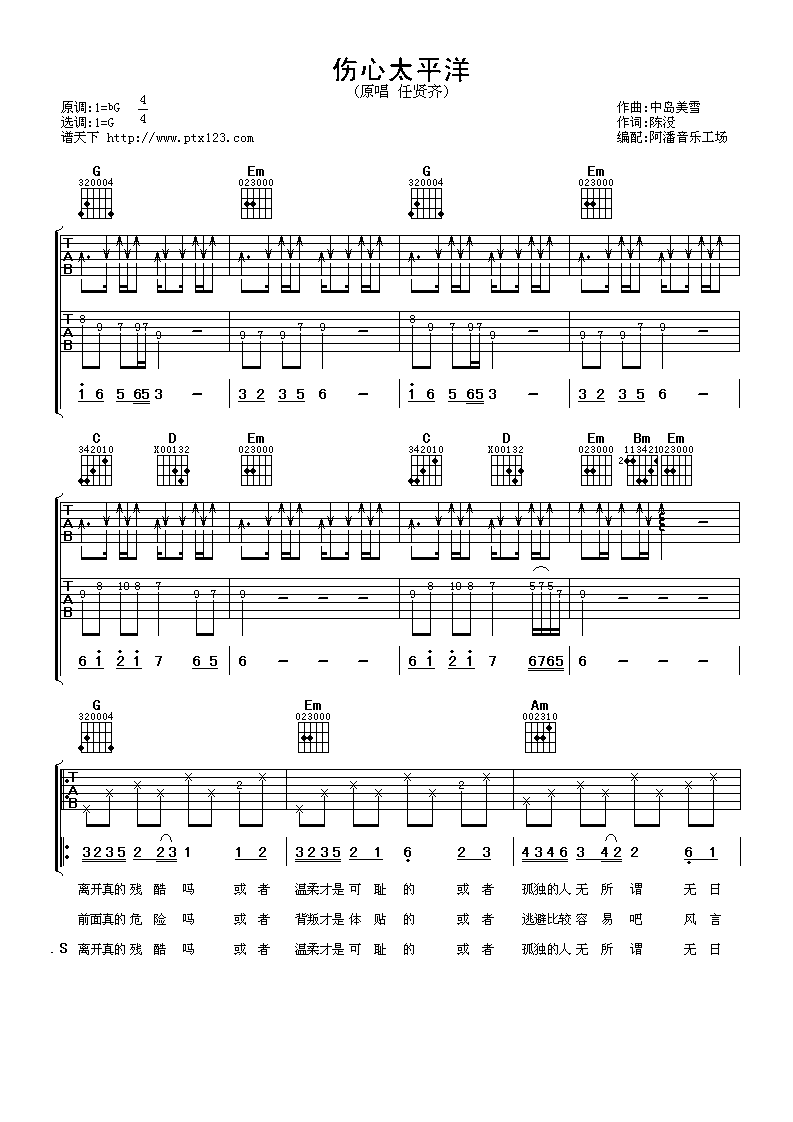 伤心太平洋吉他谱 G调六线谱_阿潘音乐工场编配_任贤齐-吉他谱_吉他弹唱六线谱_指弹吉他谱_吉他教学视频 - 民谣吉他网