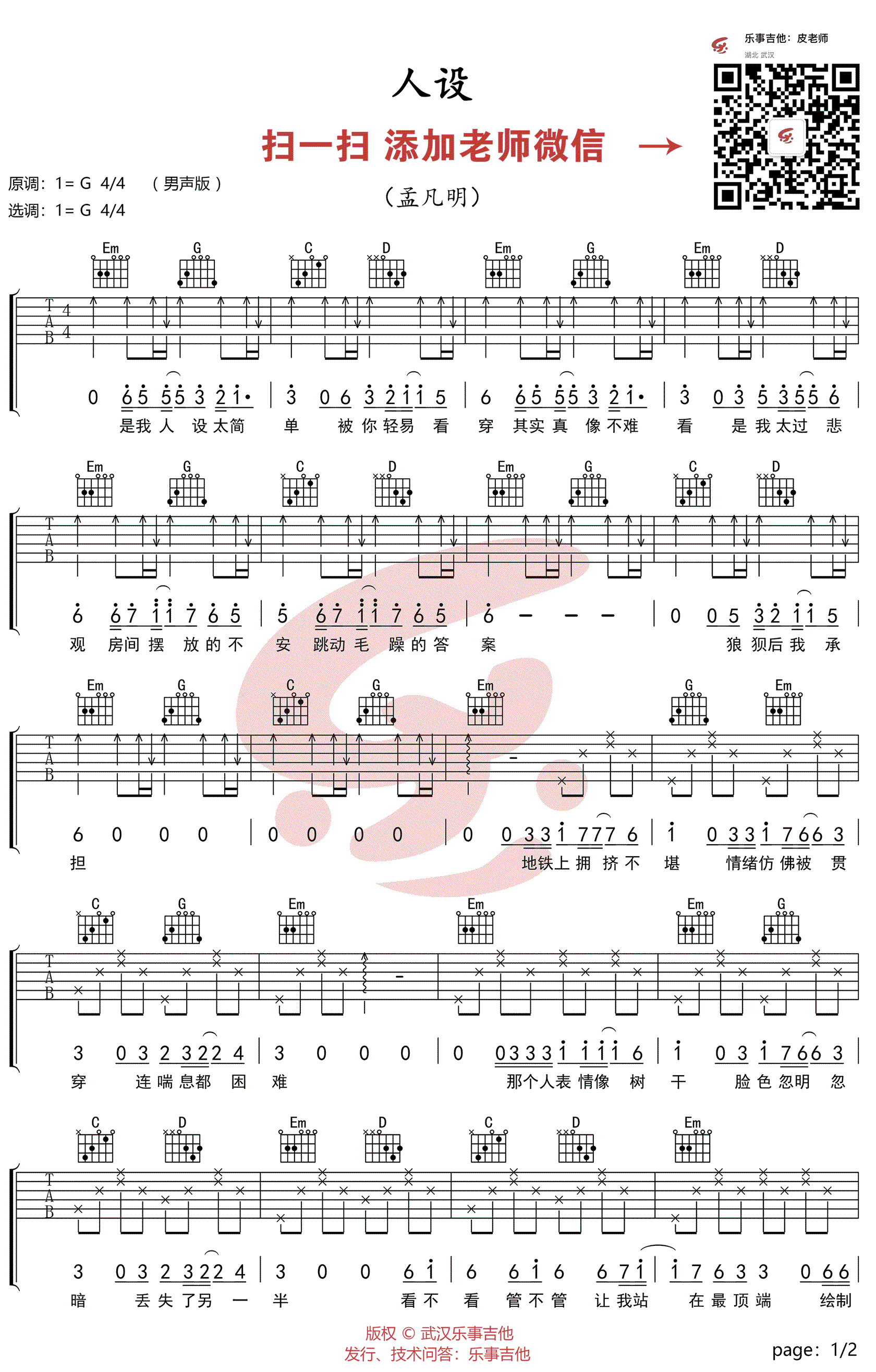 人设吉他谱 G调六线谱_扫弦版_孟凡明-吉他谱_吉他弹唱六线谱_指弹吉他谱_吉他教学视频 - 民谣吉他网