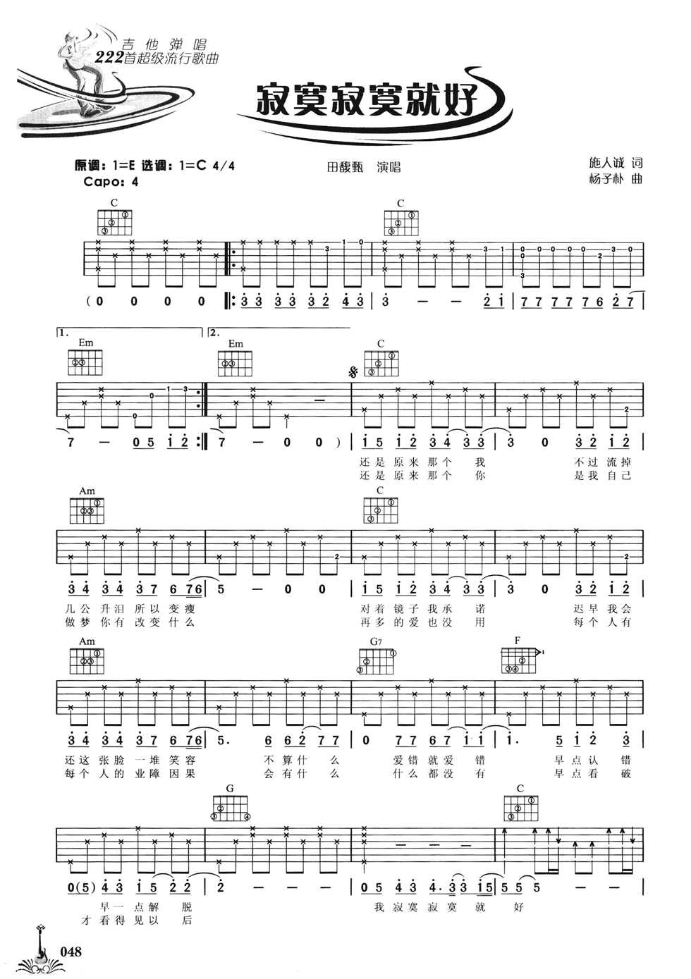 寂寞寂寞就好吉他谱 C调六线谱_附前奏_田馥甄-吉他谱_吉他弹唱六线谱_指弹吉他谱_吉他教学视频 - 民谣吉他网