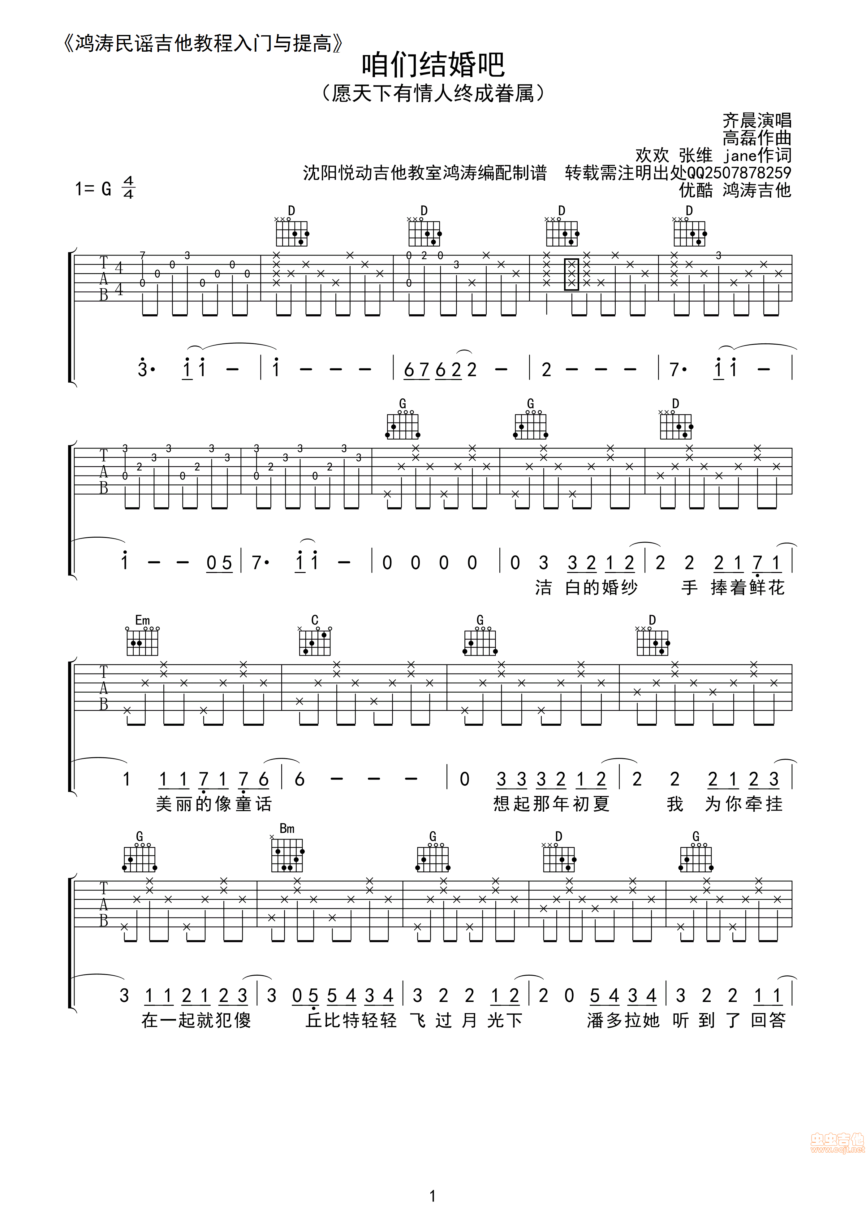 咱们结婚吧吉他谱 G调高清版_悦动吉他教室编配_齐晨-吉他谱_吉他弹唱六线谱_指弹吉他谱_吉他教学视频 - 民谣吉他网