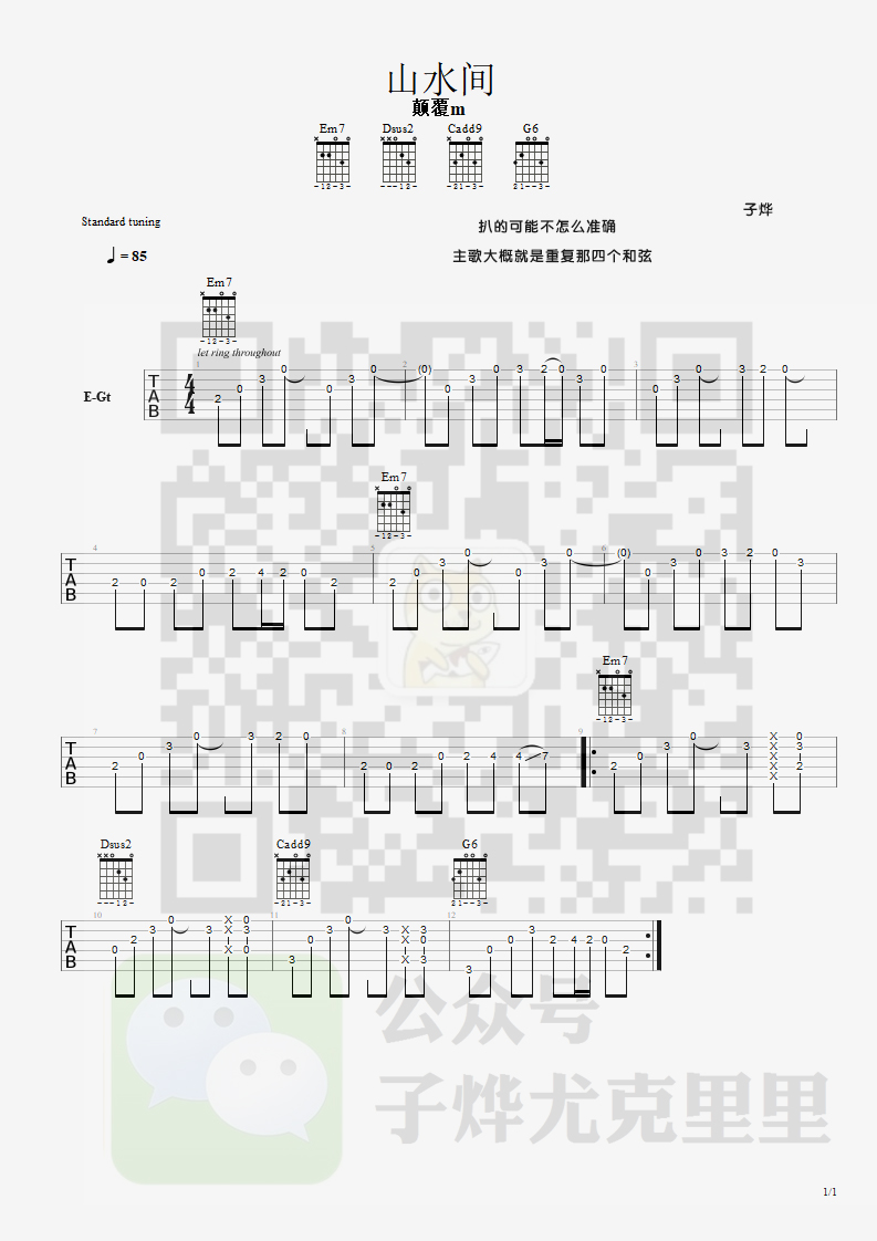 山水间吉他谱 原调六线谱_子烨尤克里里编配_颠覆M-吉他谱_吉他弹唱六线谱_指弹吉他谱_吉他教学视频 - 民谣吉他网