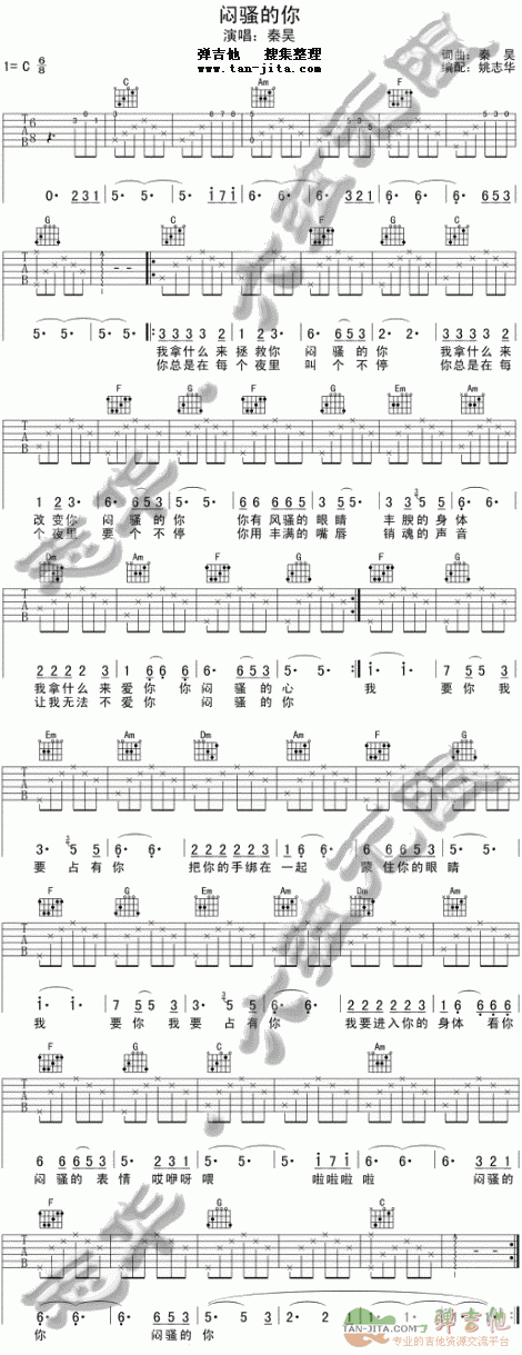 闷骚的你吉他谱 C调六线谱_大王弹吉他编配_秦昊-吉他谱_吉他弹唱六线谱_指弹吉他谱_吉他教学视频 - 民谣吉他网