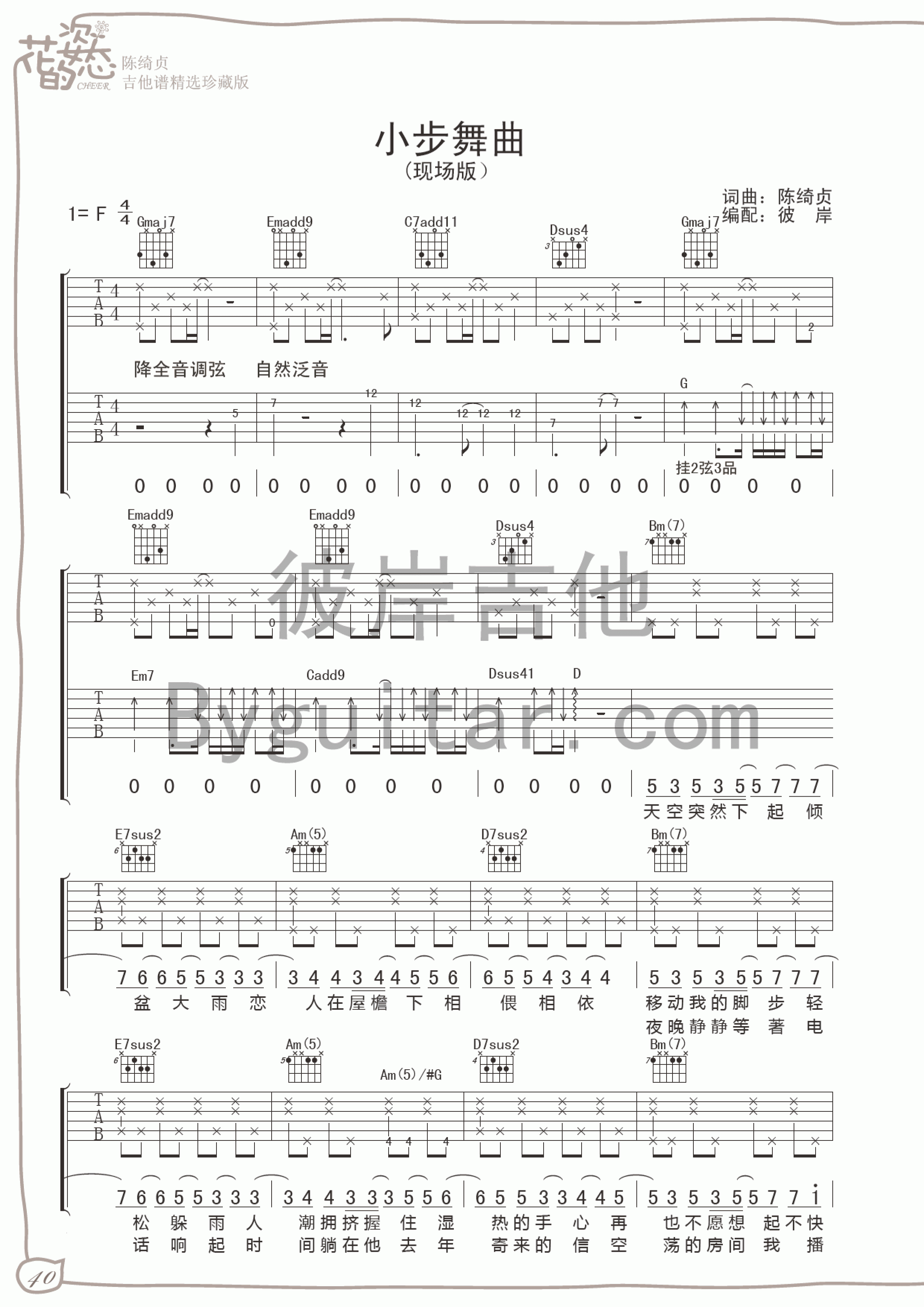 小步舞曲吉他谱 F调女生版_花的姿态编配_陈绮贞-吉他谱_吉他弹唱六线谱_指弹吉他谱_吉他教学视频 - 民谣吉他网