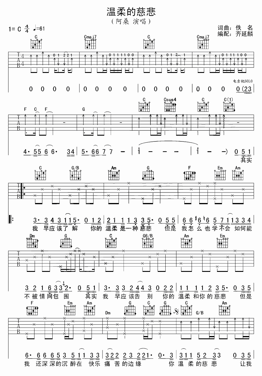 温柔的慈悲吉他谱 C调附前奏_齐延麟编配_阿桑-吉他谱_吉他弹唱六线谱_指弹吉他谱_吉他教学视频 - 民谣吉他网