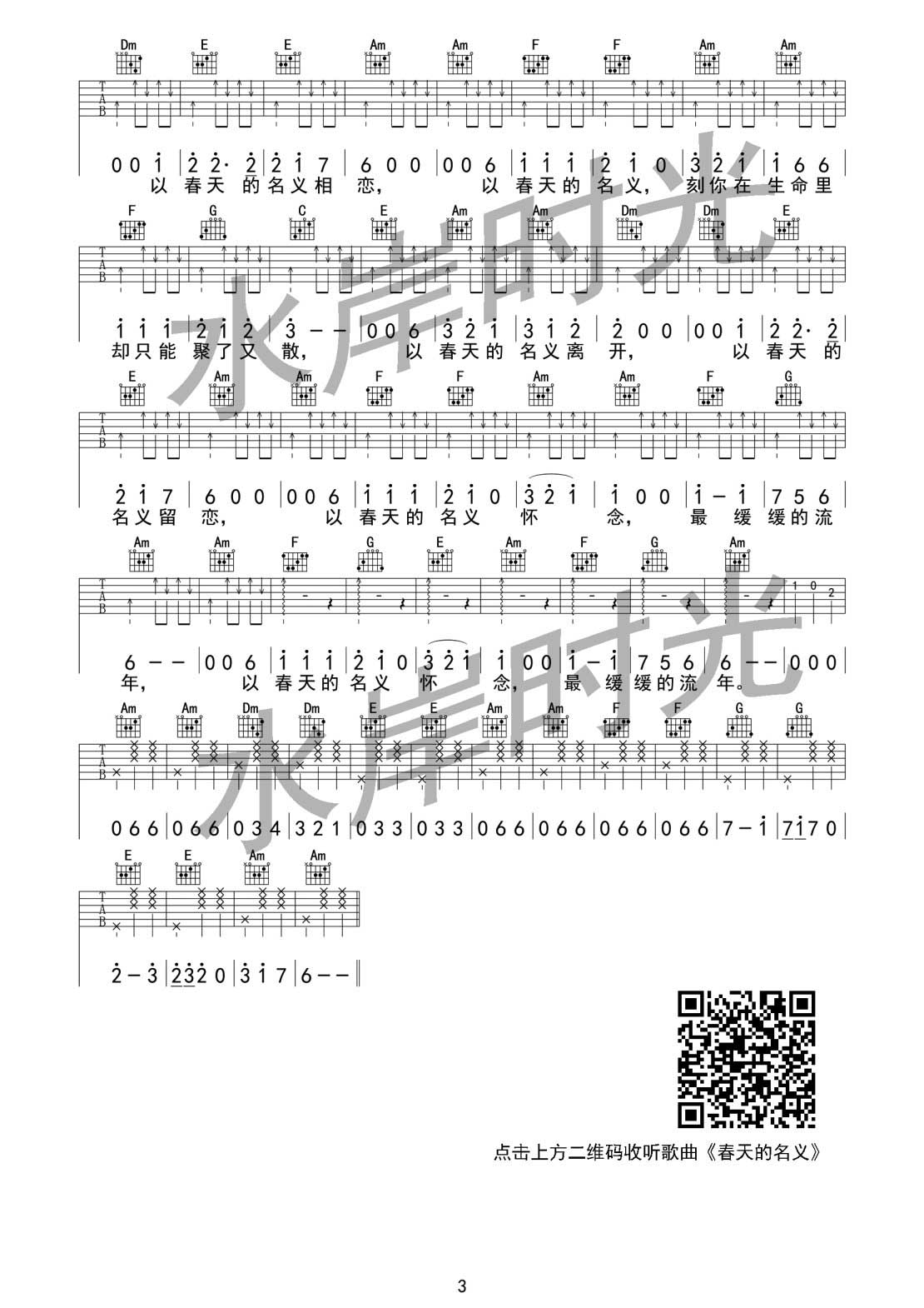 春天的名义吉他谱 C调六线谱_水岸时光编配_水岸