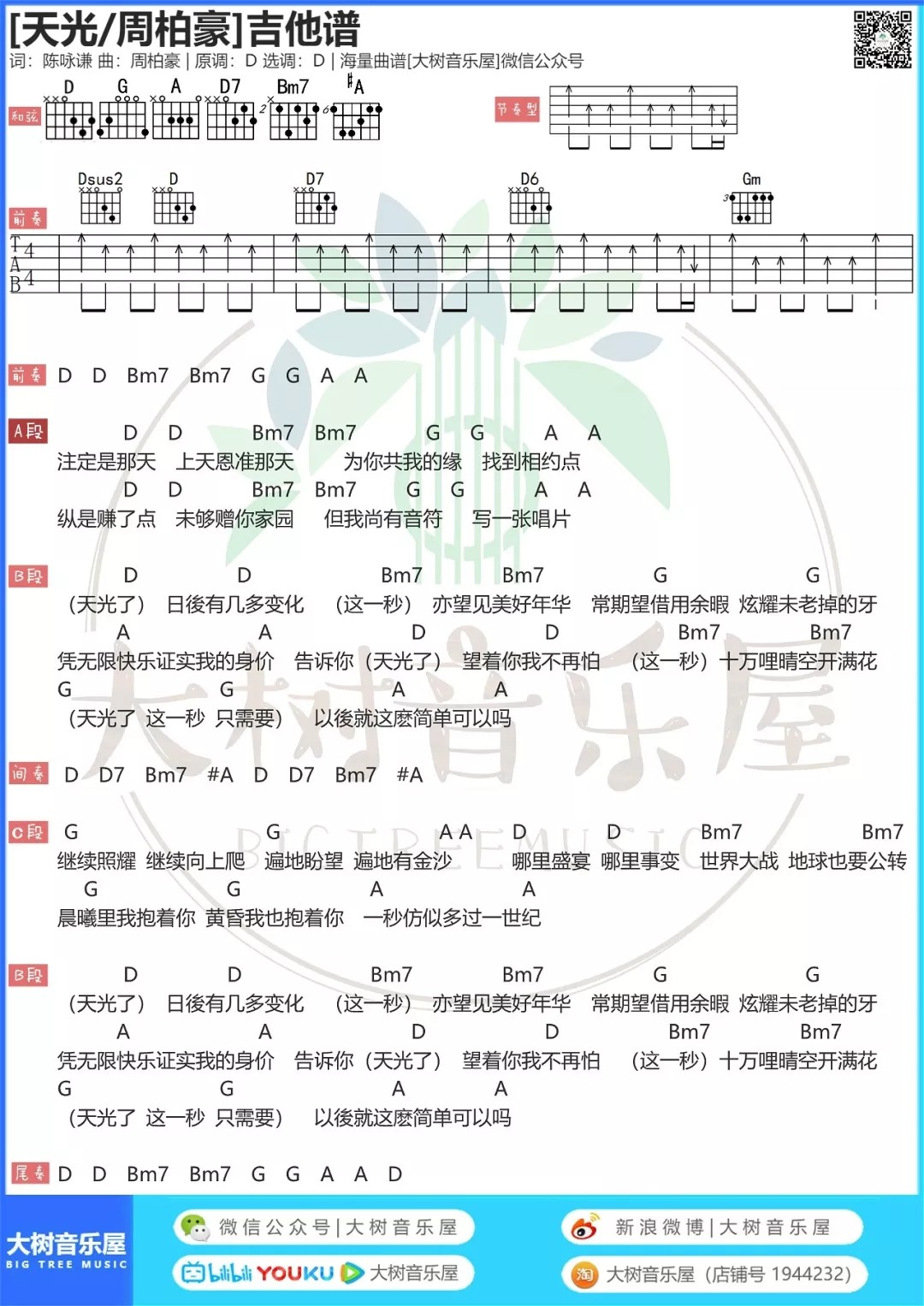 天光吉他谱 D调和弦谱_大树音乐屋编配_周柏豪-吉他谱_吉他弹唱六线谱_指弹吉他谱_吉他教学视频 - 民谣吉他网