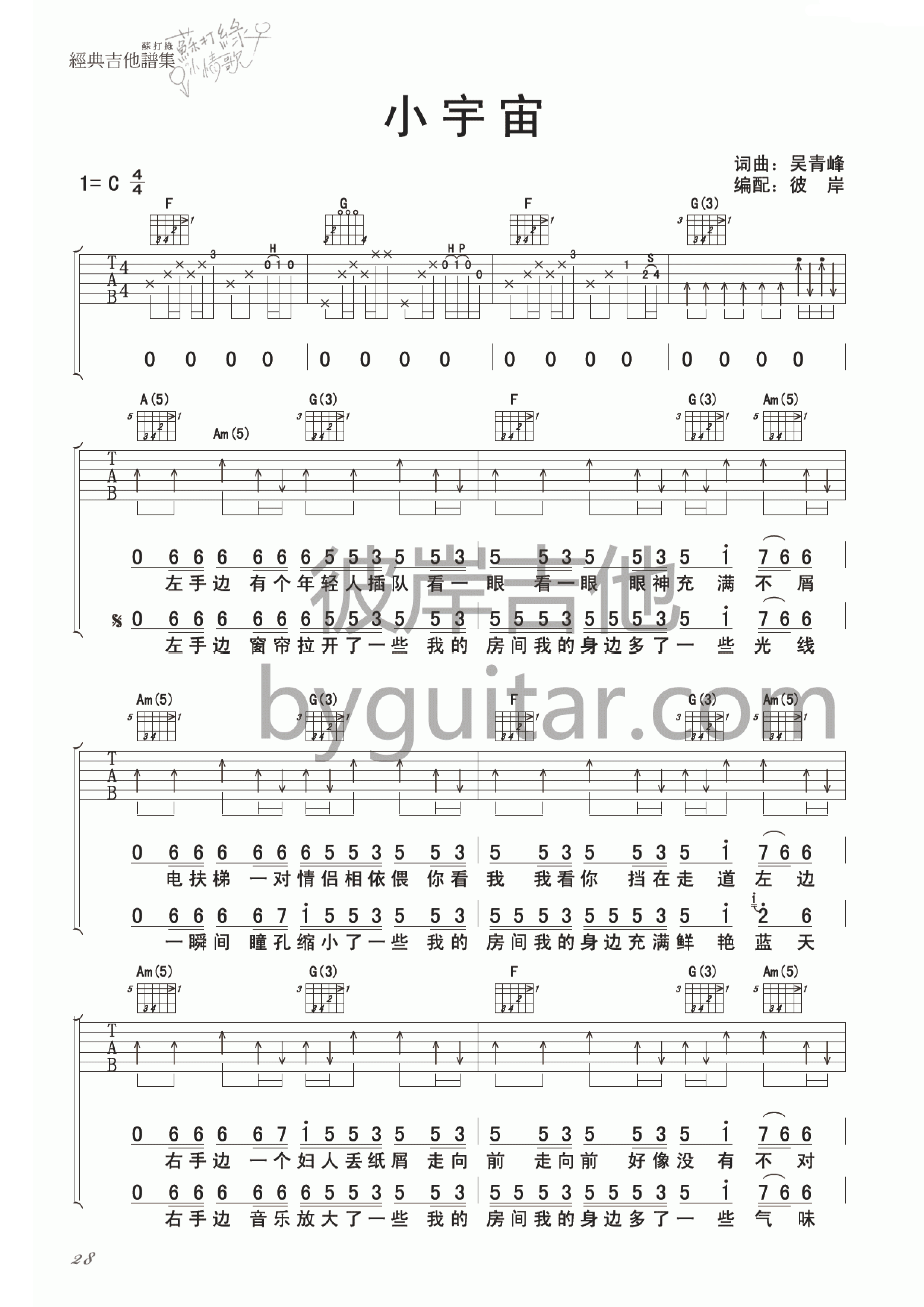 小宇宙吉他谱 C调精选版_彼岸吉他编配_苏打绿-吉他谱_吉他弹唱六线谱_指弹吉他谱_吉他教学视频 - 民谣吉他网