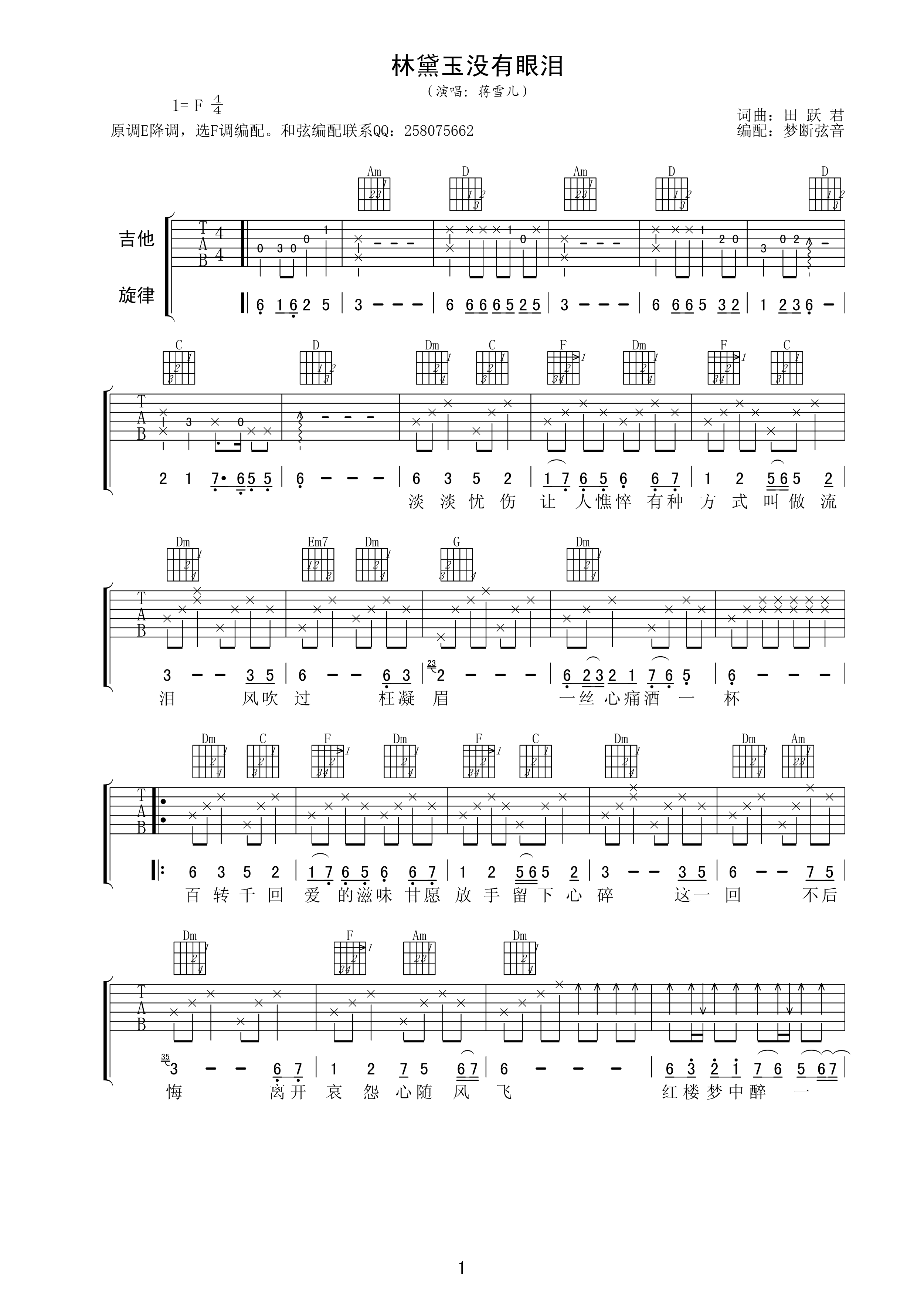 林黛玉没有眼泪吉他谱 F调附前奏_梦断弦音编配_蒋雪儿-吉他谱_吉他弹唱六线谱_指弹吉他谱_吉他教学视频 - 民谣吉他网