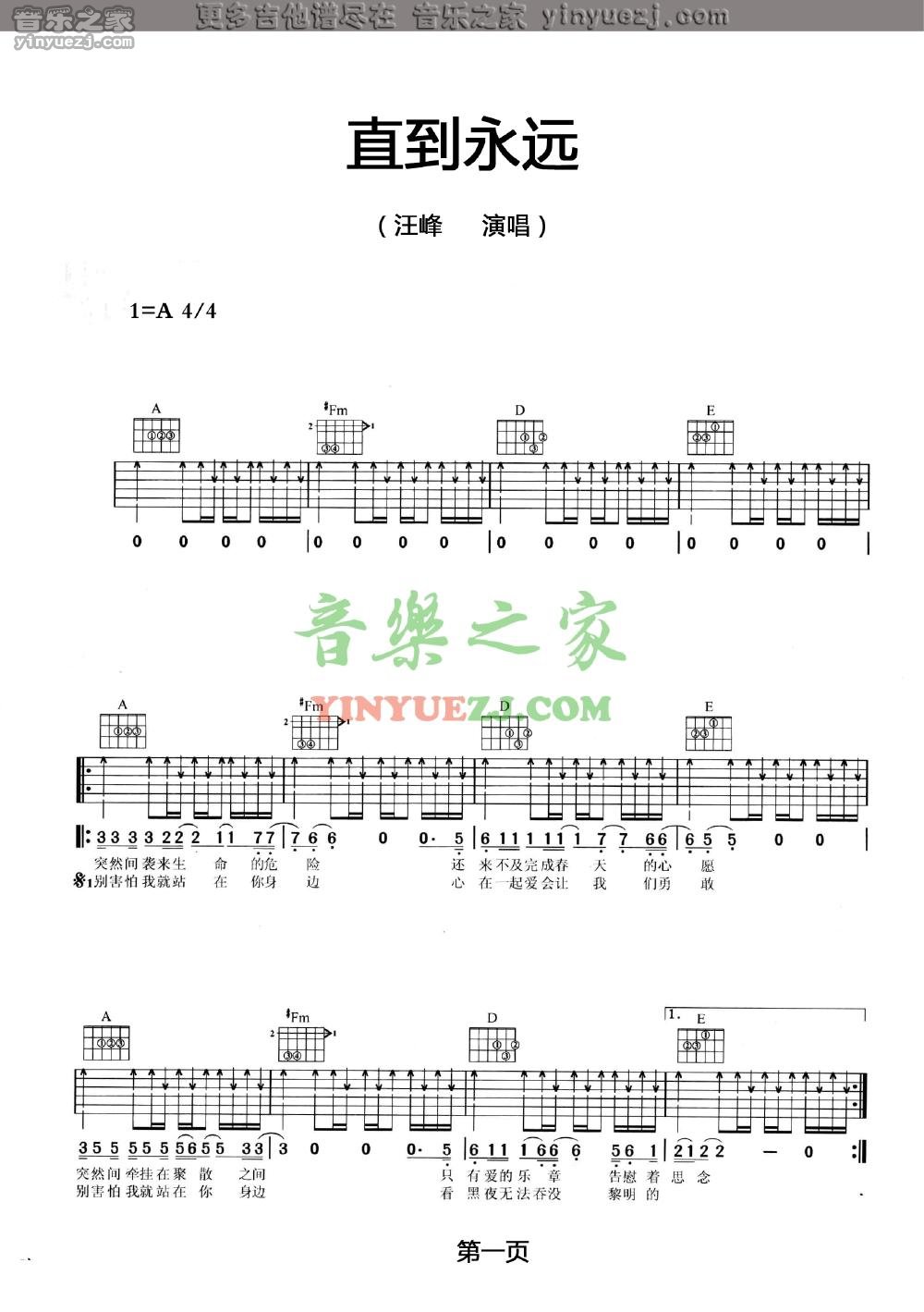 直到永远吉他谱 A调扫弦版_音乐之家编配_汪峰-吉他谱_吉他弹唱六线谱_指弹吉他谱_吉他教学视频 - 民谣吉他网